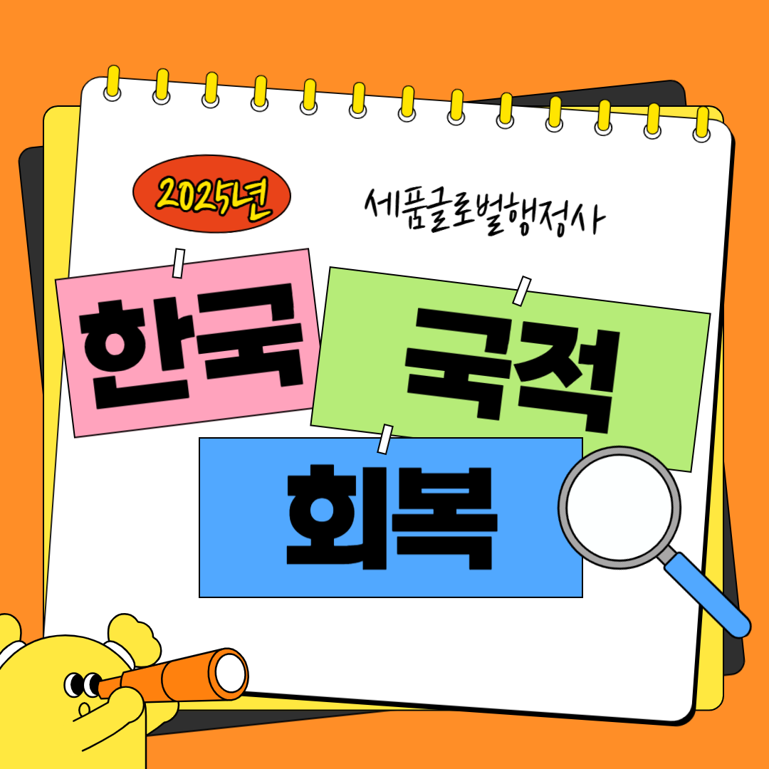 한국국적회복절차-001.png 한국국적회복절차-001.png