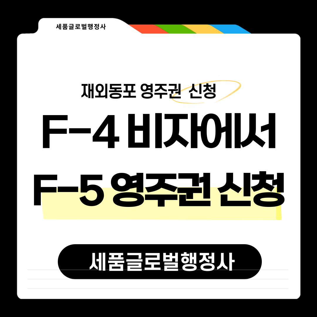 F4비자에서-영주권-신청-001.png F4비자에서-영주권-신청-001.png