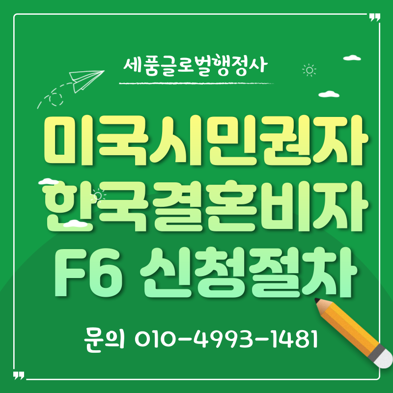 미국시민권자한국결혼비자F6신청절차-001.png 미국시민권자한국결혼비자F6신청절차-001.png