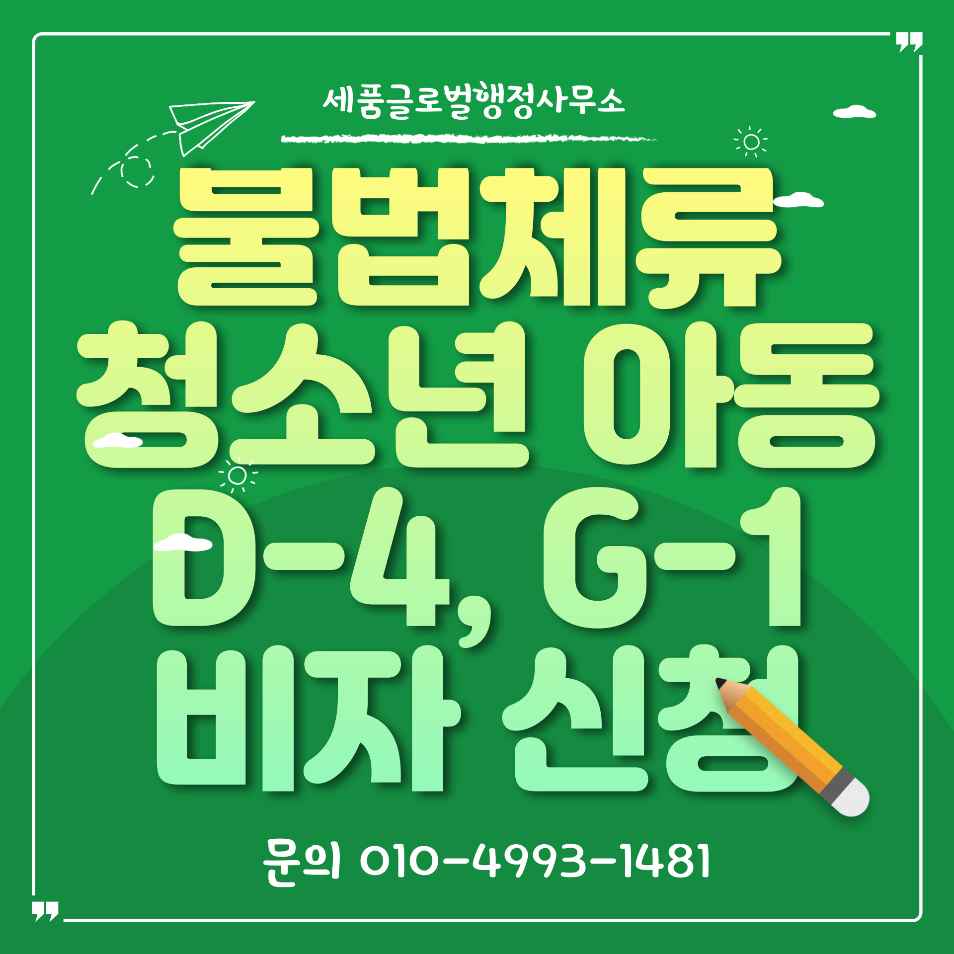 불법체류아동청소년비자신-001.png