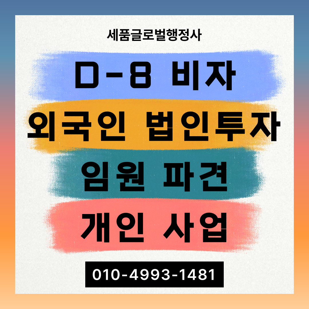 D8비자-외국인법인투자-개인사업-비자-001.png