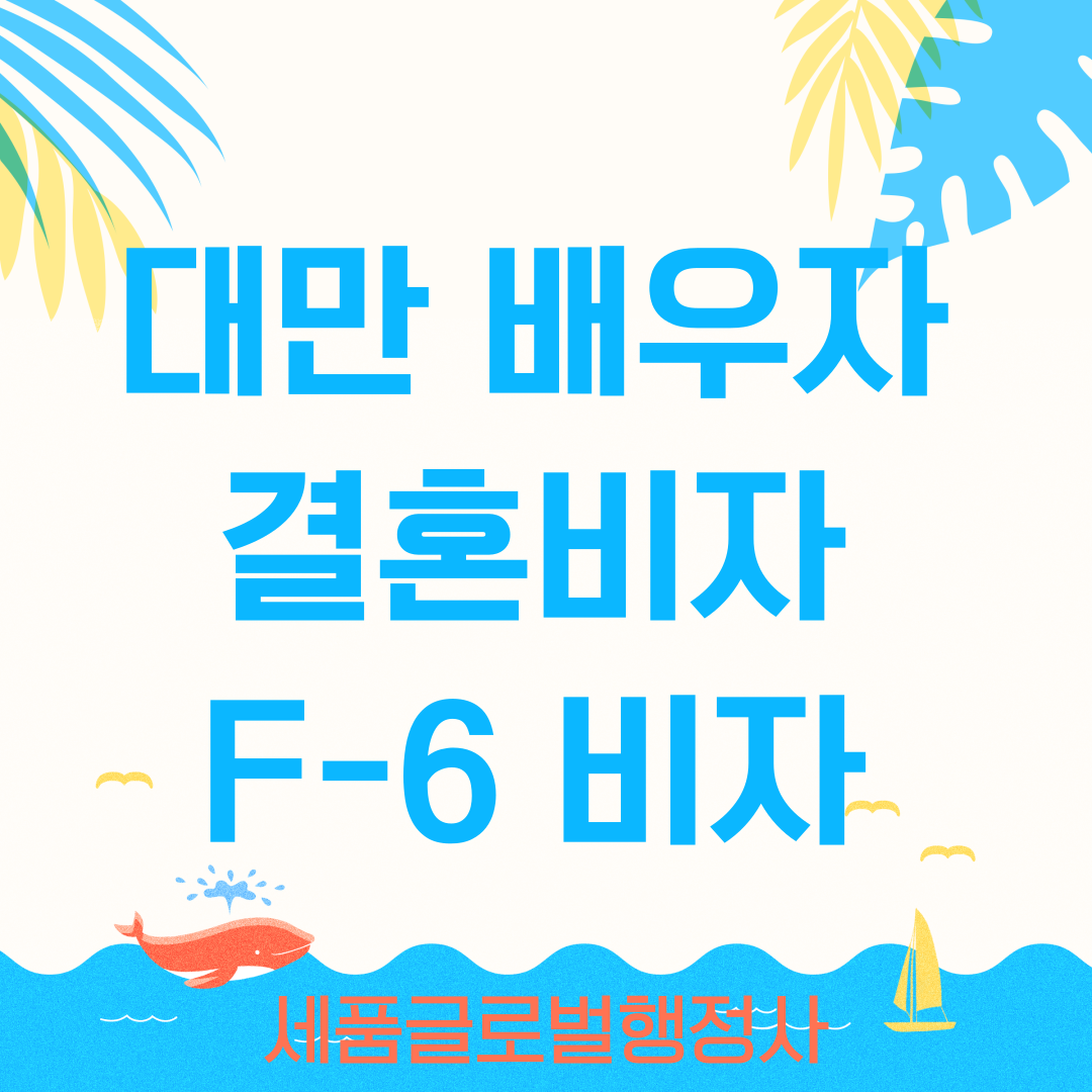 대만배우자-결혼비자-001.png