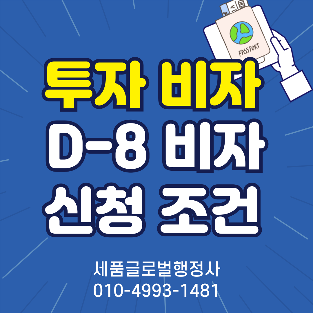 D8비자-신청조건과-절차-001.png