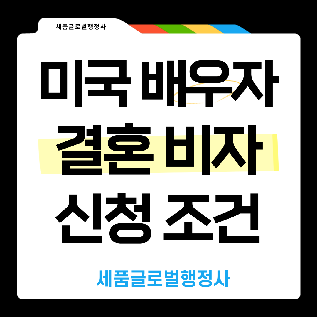 미국배우자-F6결혼비자-신청조건-001.png