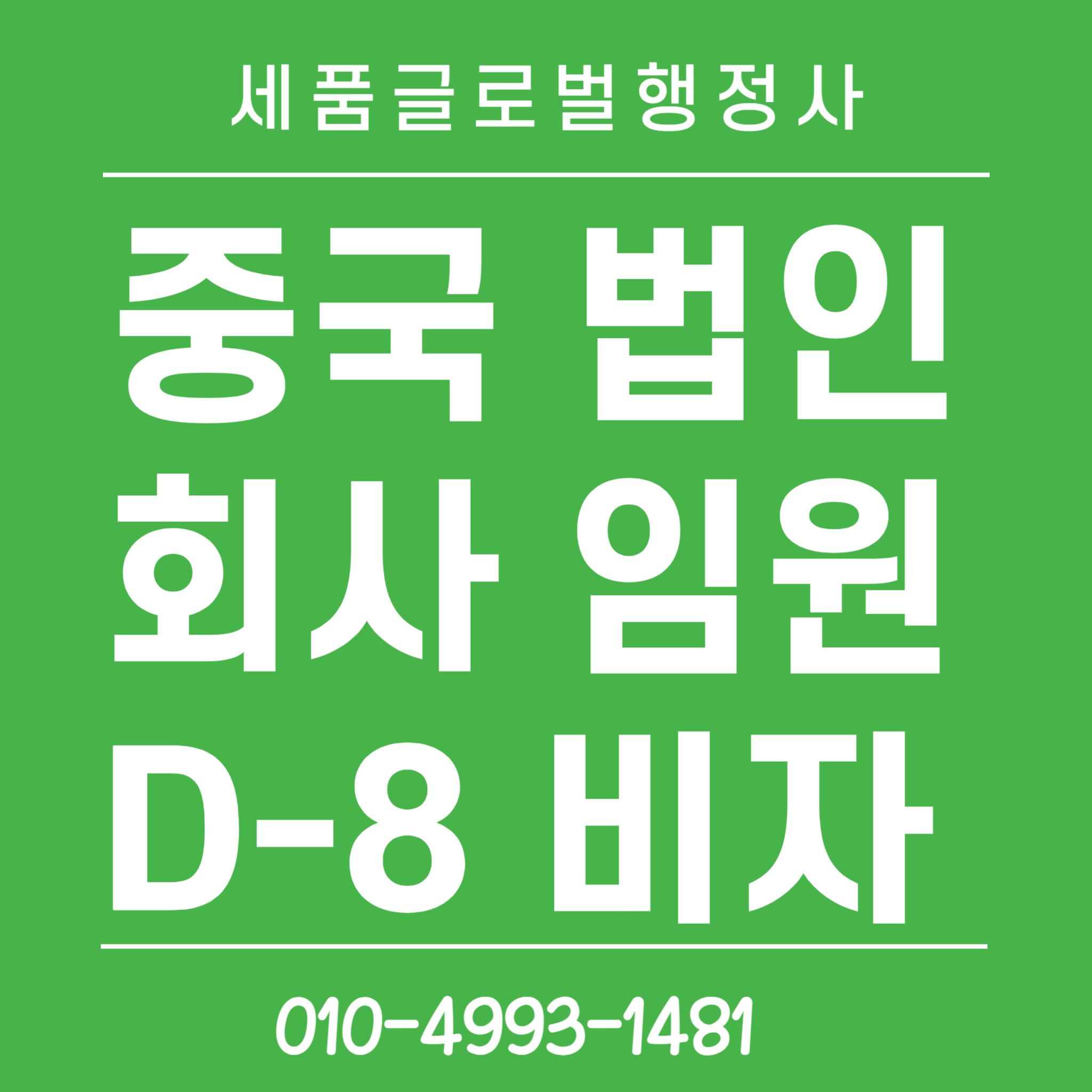 중국법인회사 D8비자 허가사례-001 (1).png 중국법인회사 D8비자 허가사례-001 (1).png