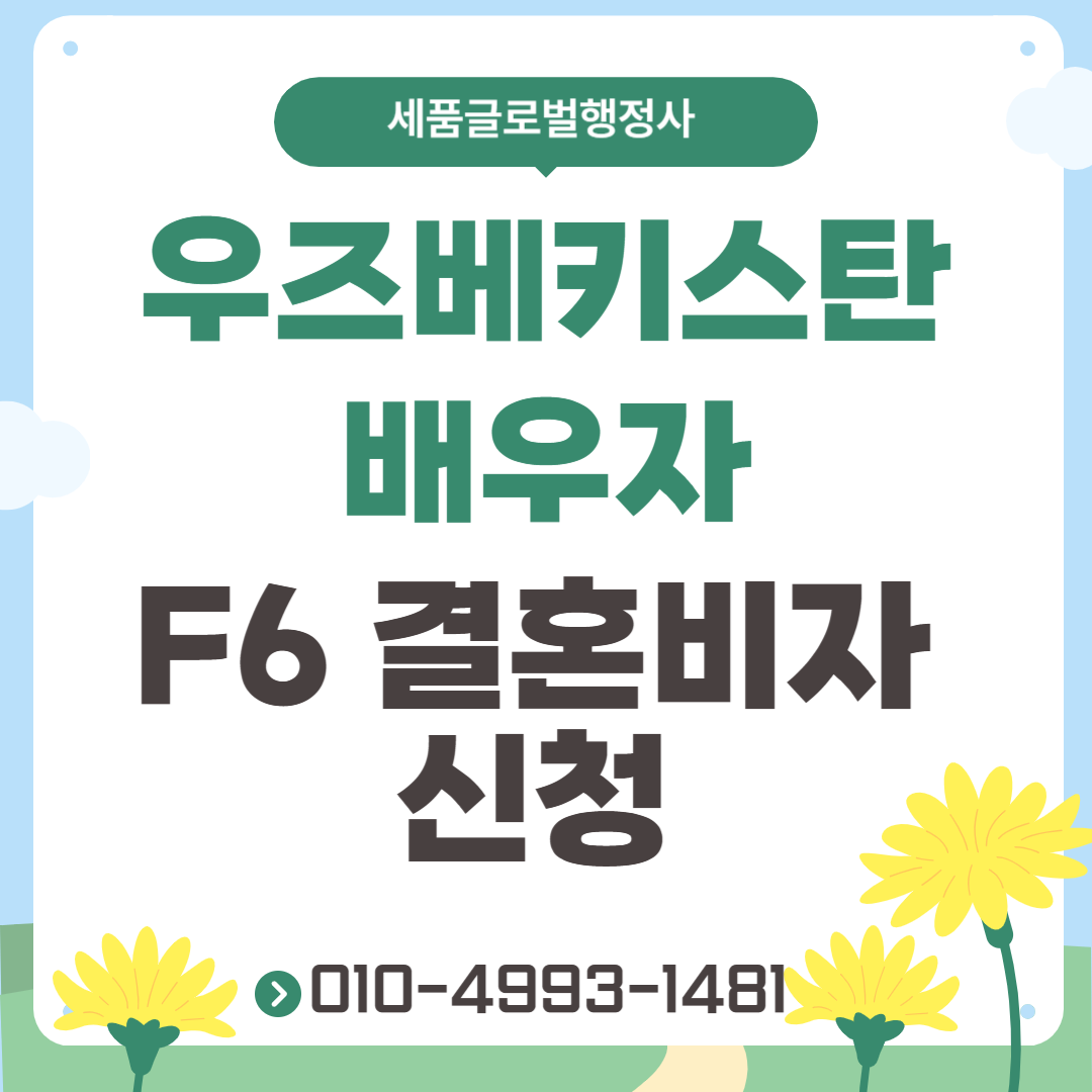 우즈베키스탄 배우자 F6결혼비자-001.png