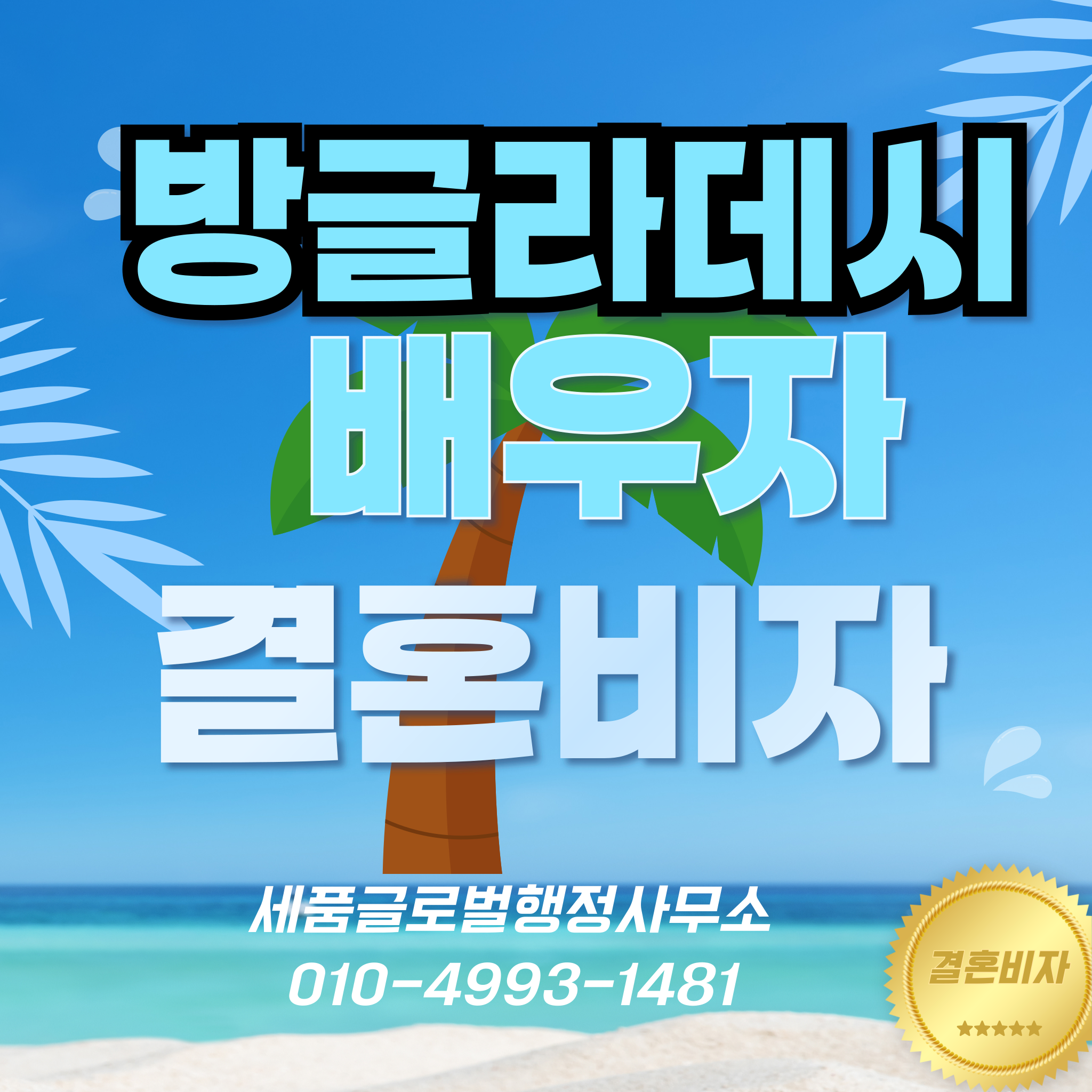 방글라데시-배우자-F6-결혼비자-001.png 방글라데시-배우자-F6-결혼비자-001.png