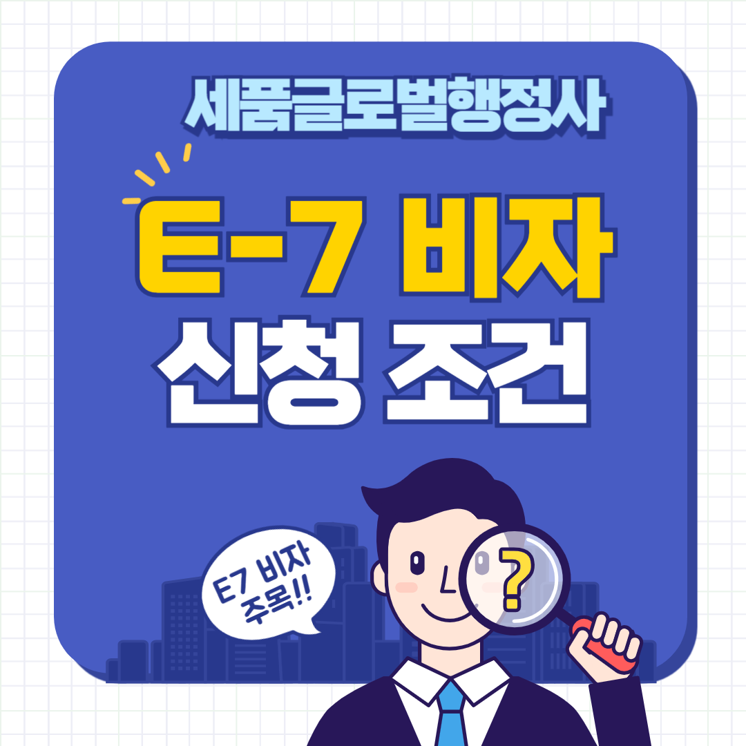 2025년 E7비자 신청기준-001.png 2025년 E7비자 신청기준-001.png