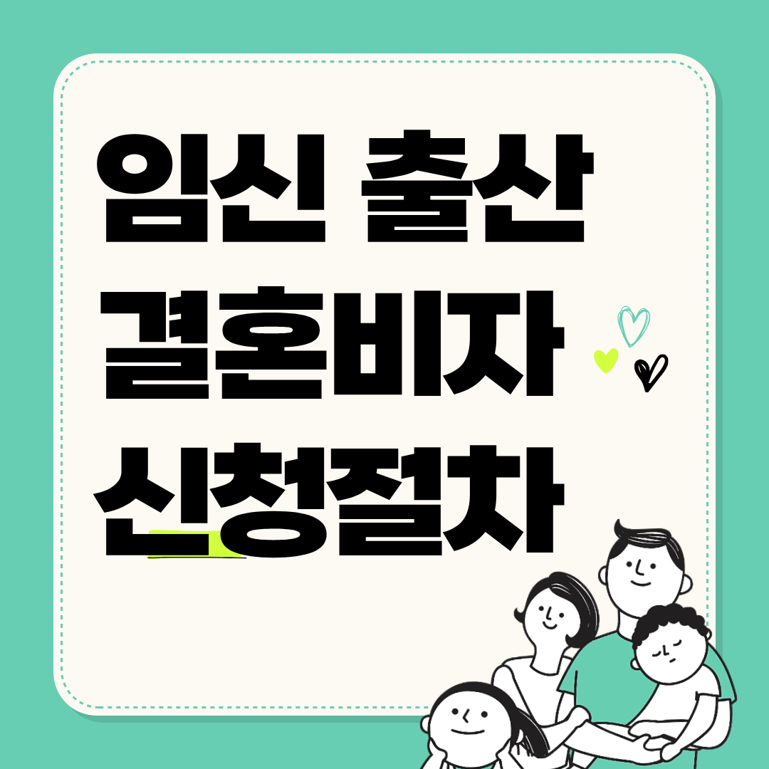임신출산 결혼비자신청절차 (1).png