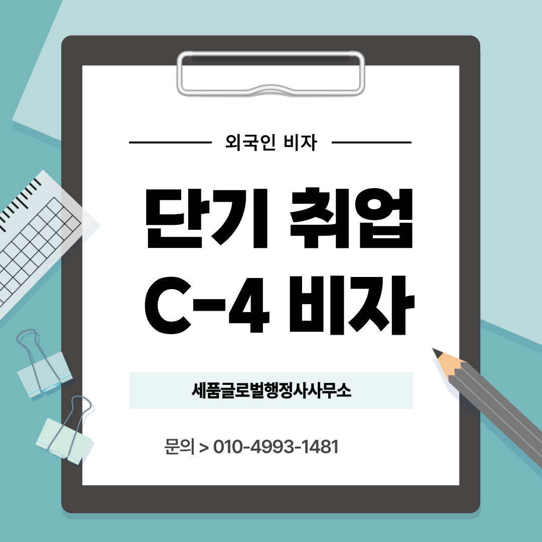 C4비자-001 (5).png C4비자-001 (5).png