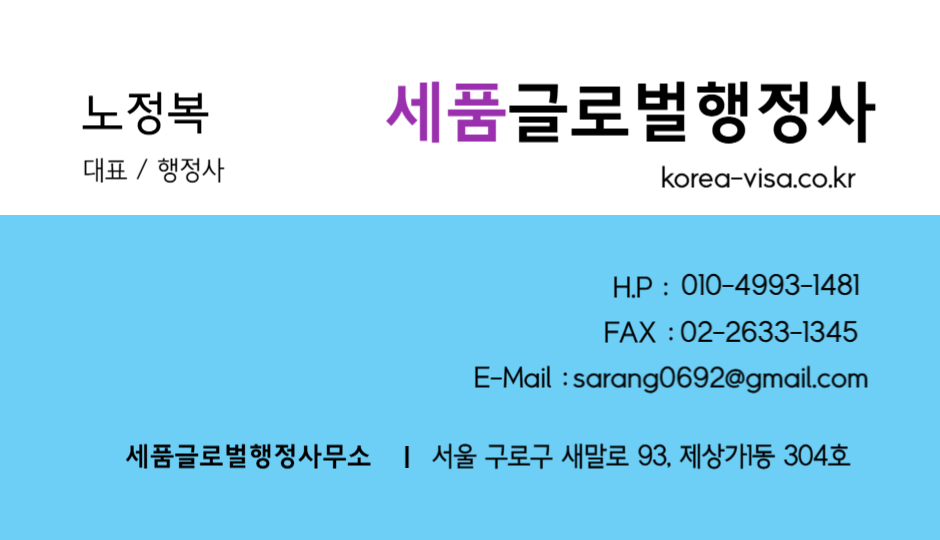 세품글로벌행정사명함-001.png 세품글로벌행정사명함-001.png