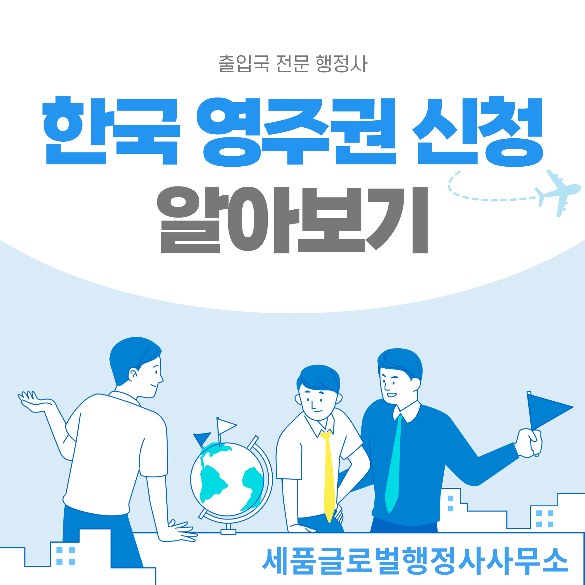 한국-영주권-신청-조건과-절차-001.png 한국-영주권-신청-조건과-절차-001.png