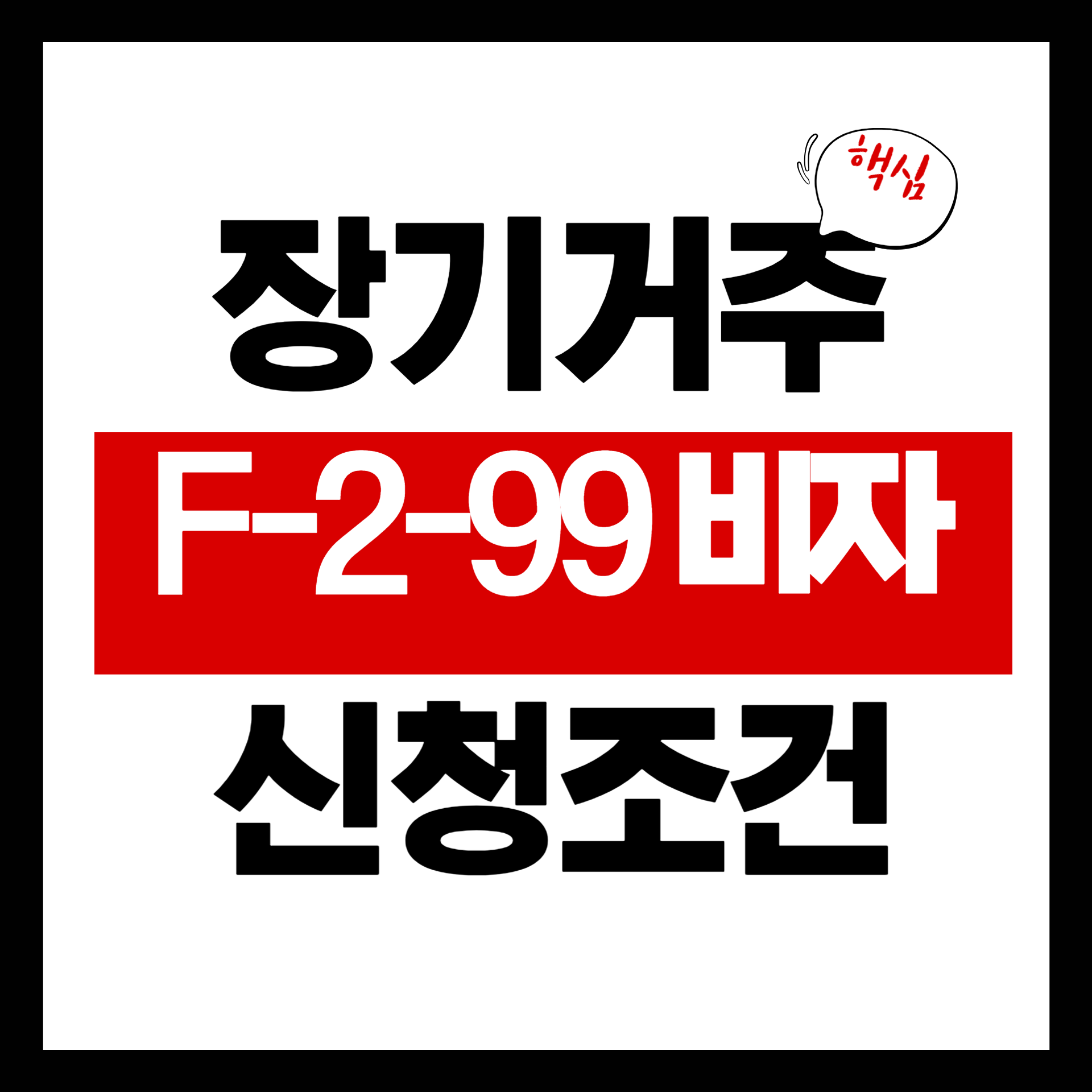 F_2_99비자 신청조건-001.png