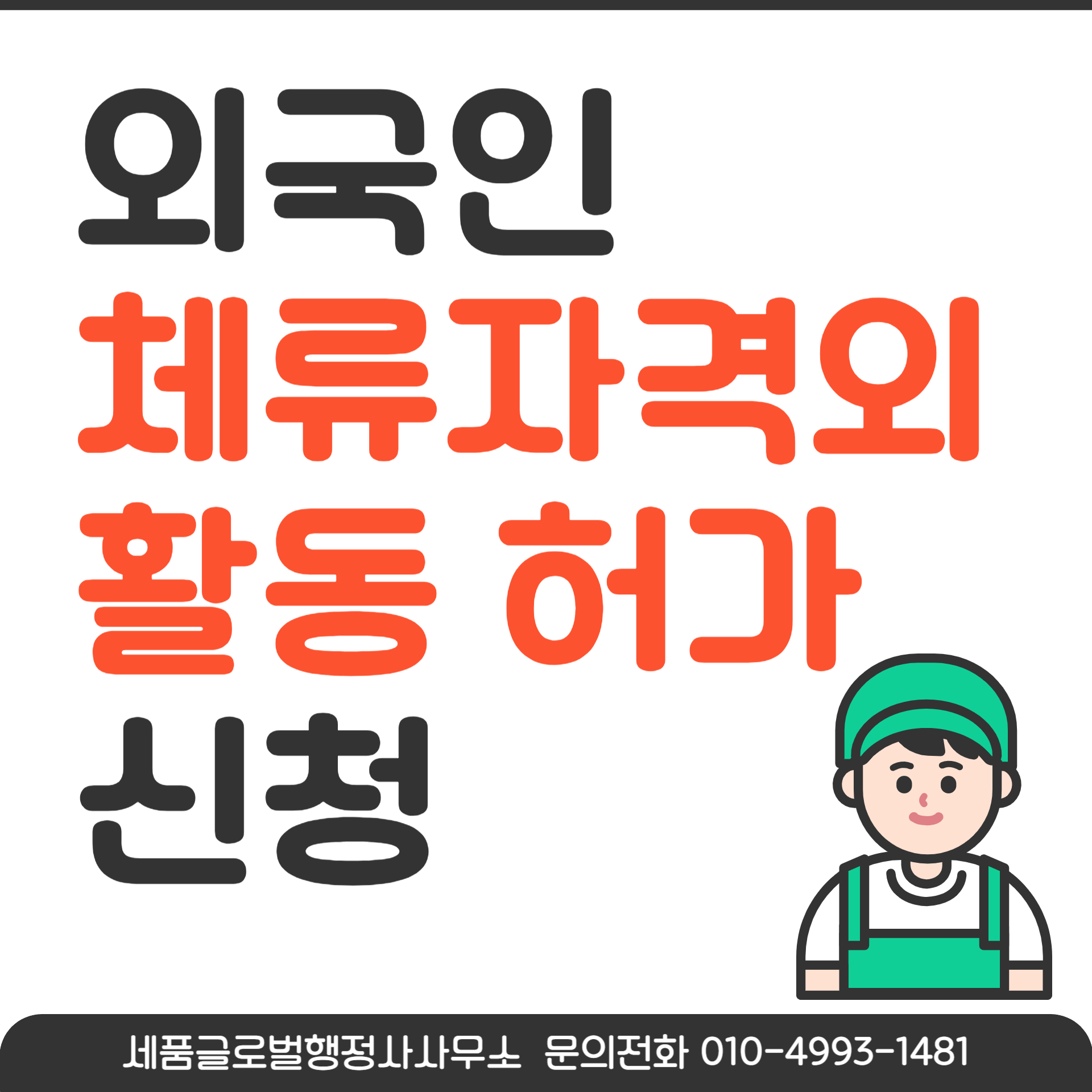 체류자격외허가신청-001.png