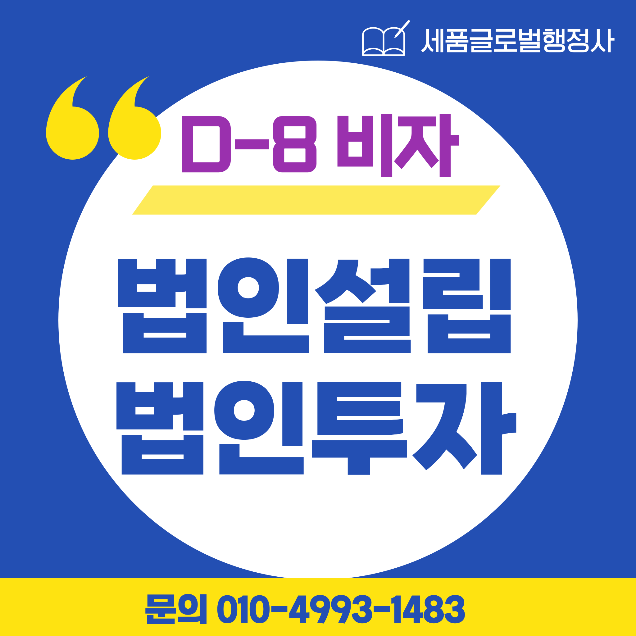 D8비자-법인설립-법인투자-001.png