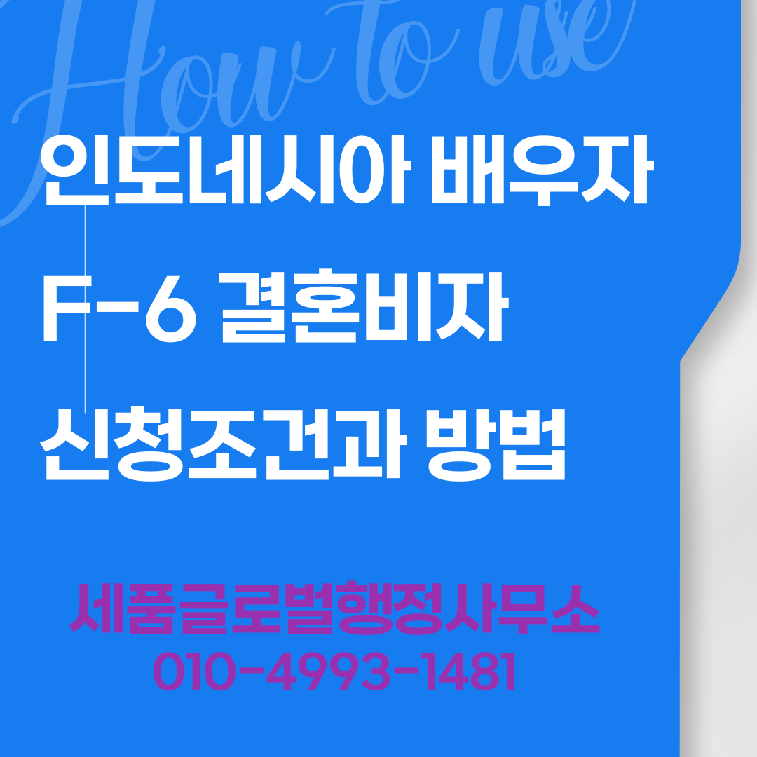 인도네시아배우자F6결혼비자신청조건과방법-001.png 인도네시아배우자F6결혼비자신청조건과방법-001.png