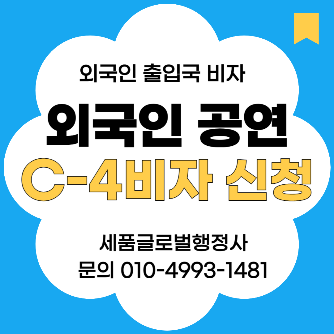 외국인 공연 C4비자-001.png 외국인 공연 C4비자-001.png