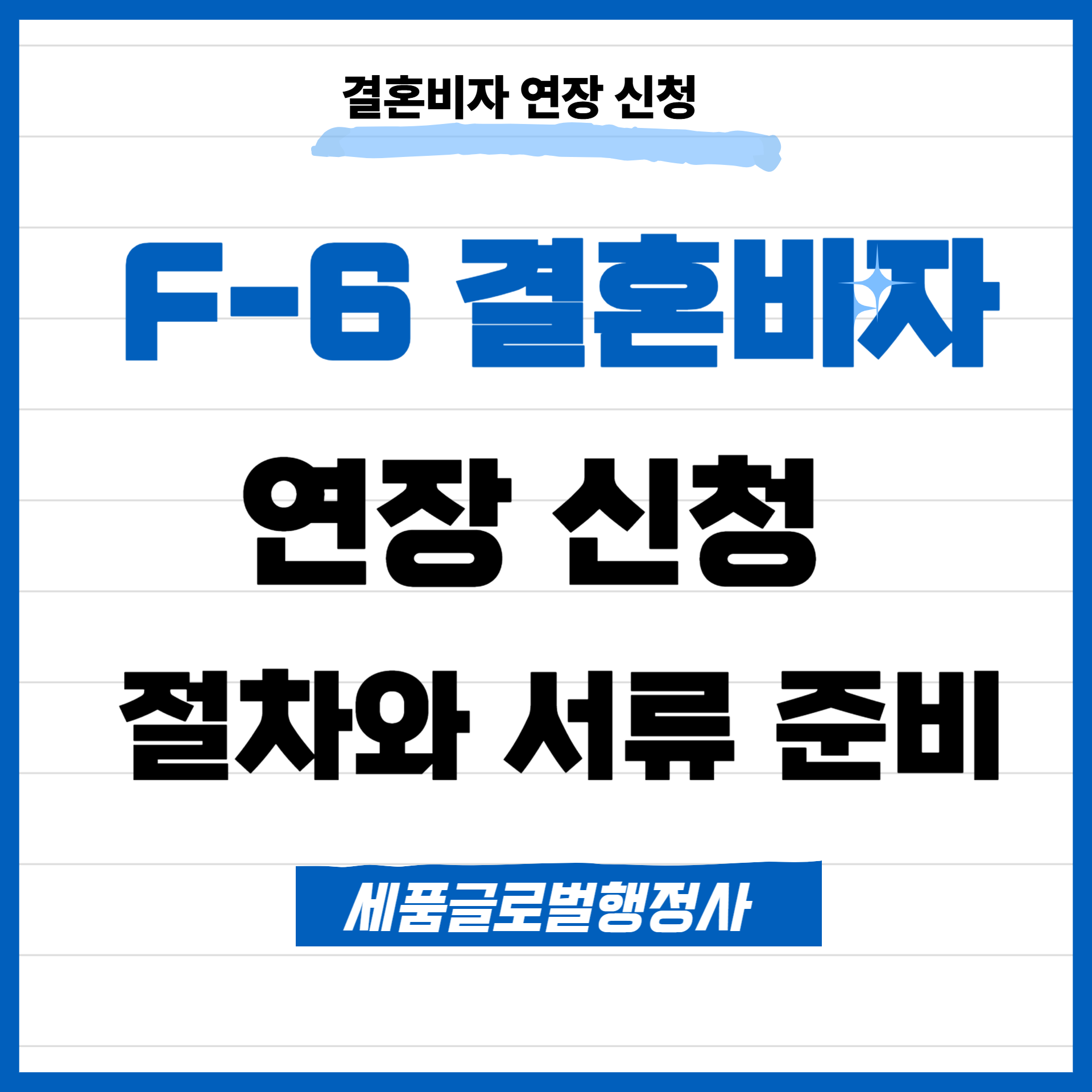 F6 결혼비자 연장신청-001 (2).png F6 결혼비자 연장신청-001 (2).png