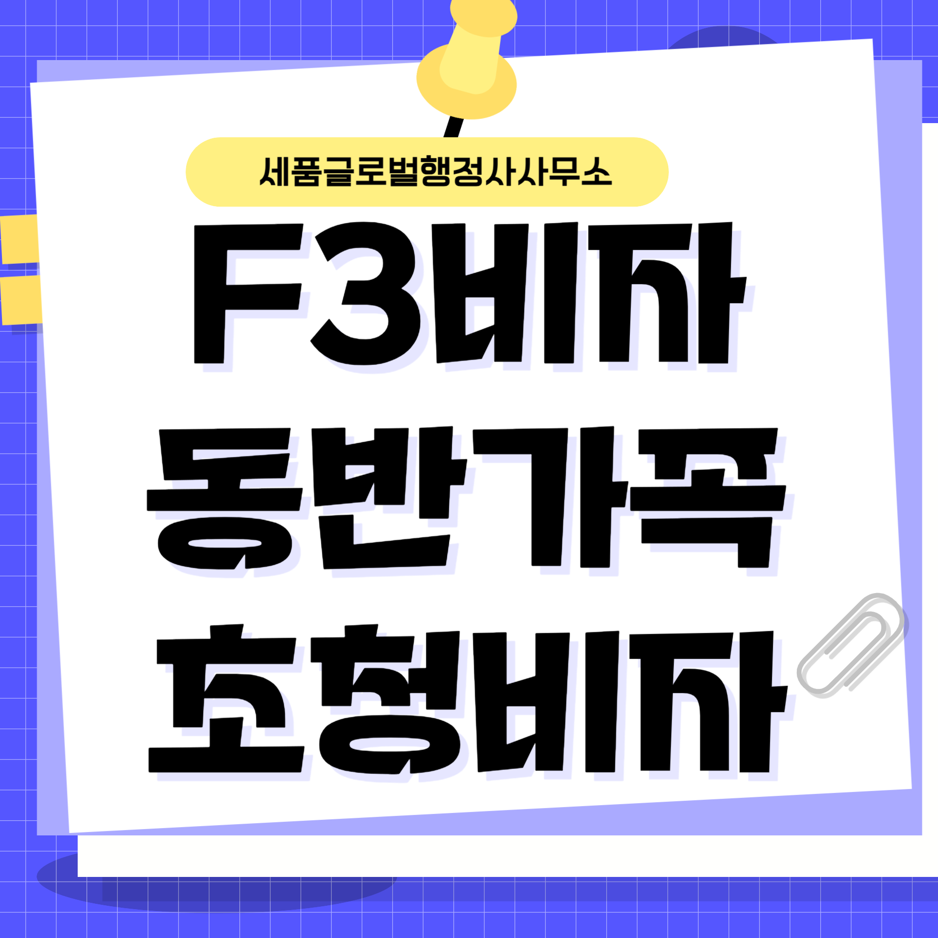 F3비자 동반가족비자-001.png F3비자 동반가족비자-001.png