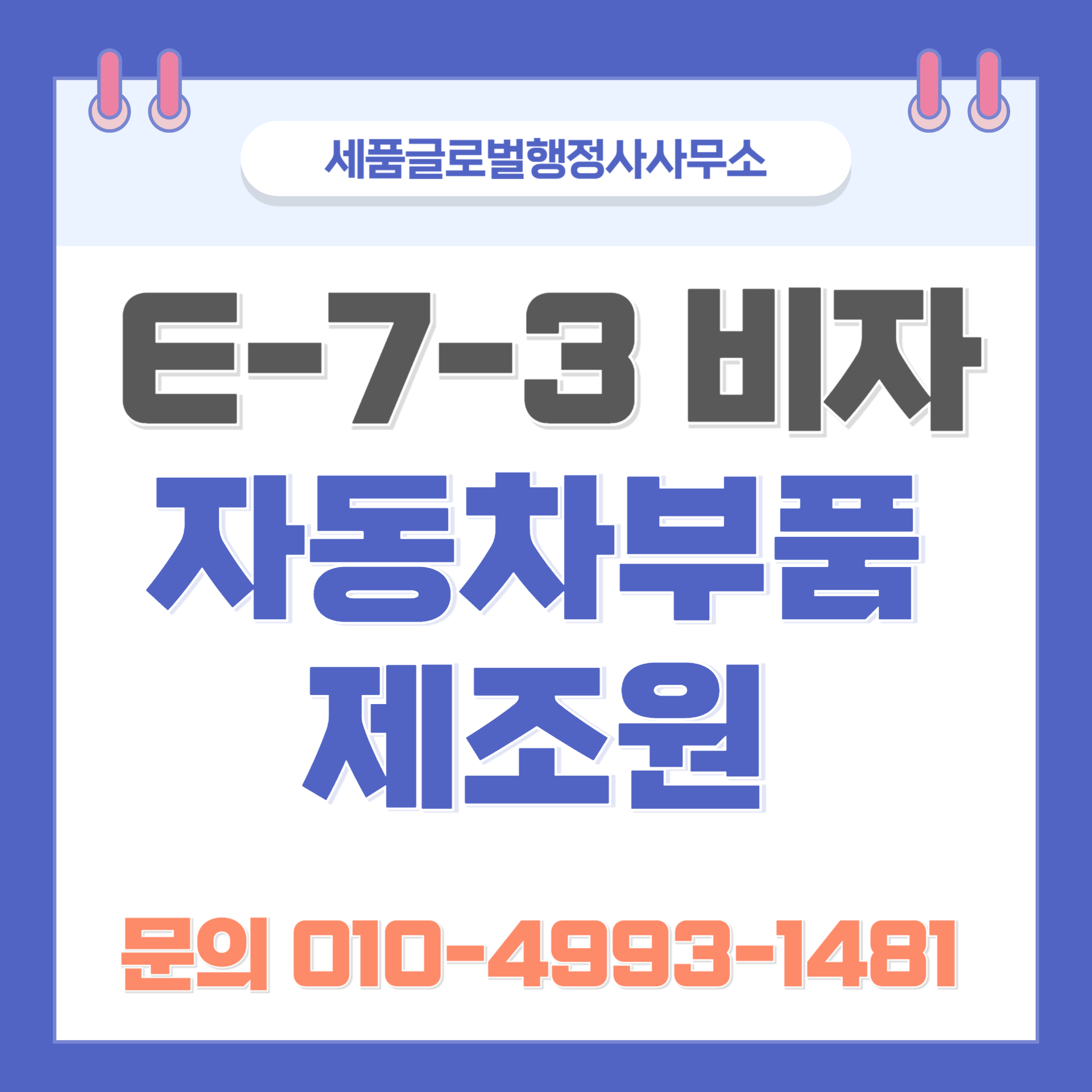 E73비자 자동차부품제조원비자-001.png E73비자 자동차부품제조원비자-001.png
