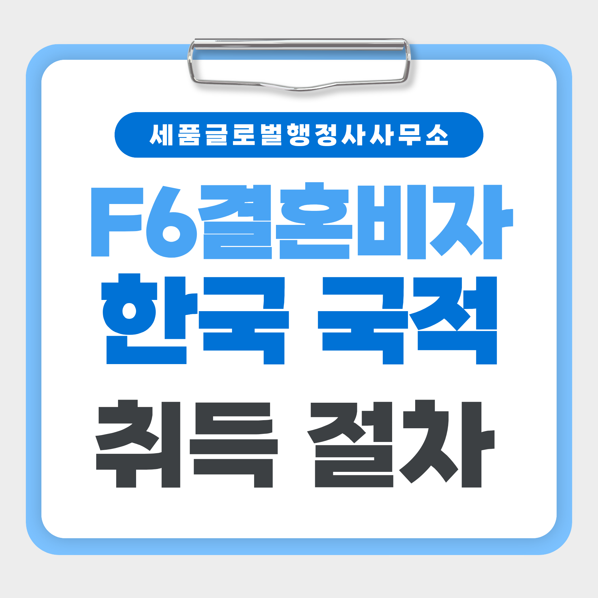 F6결혼비자 한국국적취득 절차.png F6결혼비자 한국국적취득 절차.png
