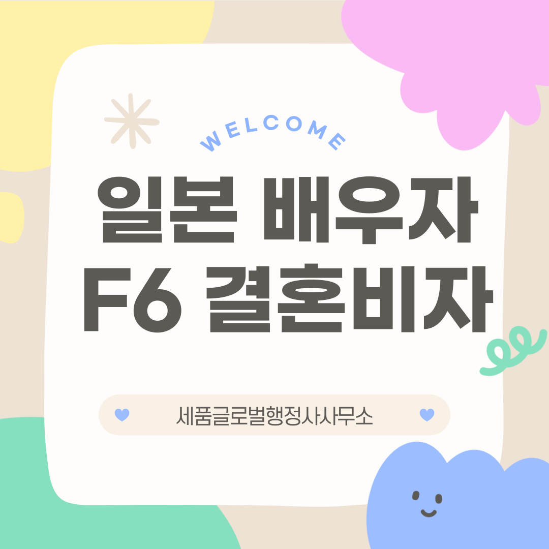 일본-배우자-F6결혼비자-001.png 일본-배우자-F6결혼비자-001.png