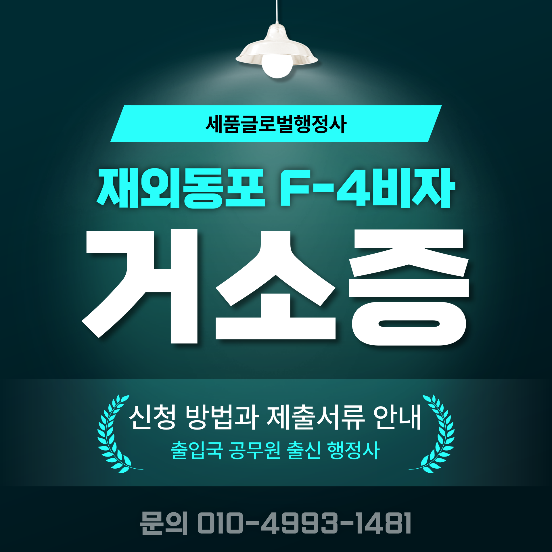 F4비자-거소증-신청방법과-제출서류-001 (1).png F4비자-거소증-신청방법과-제출서류-001 (1).png