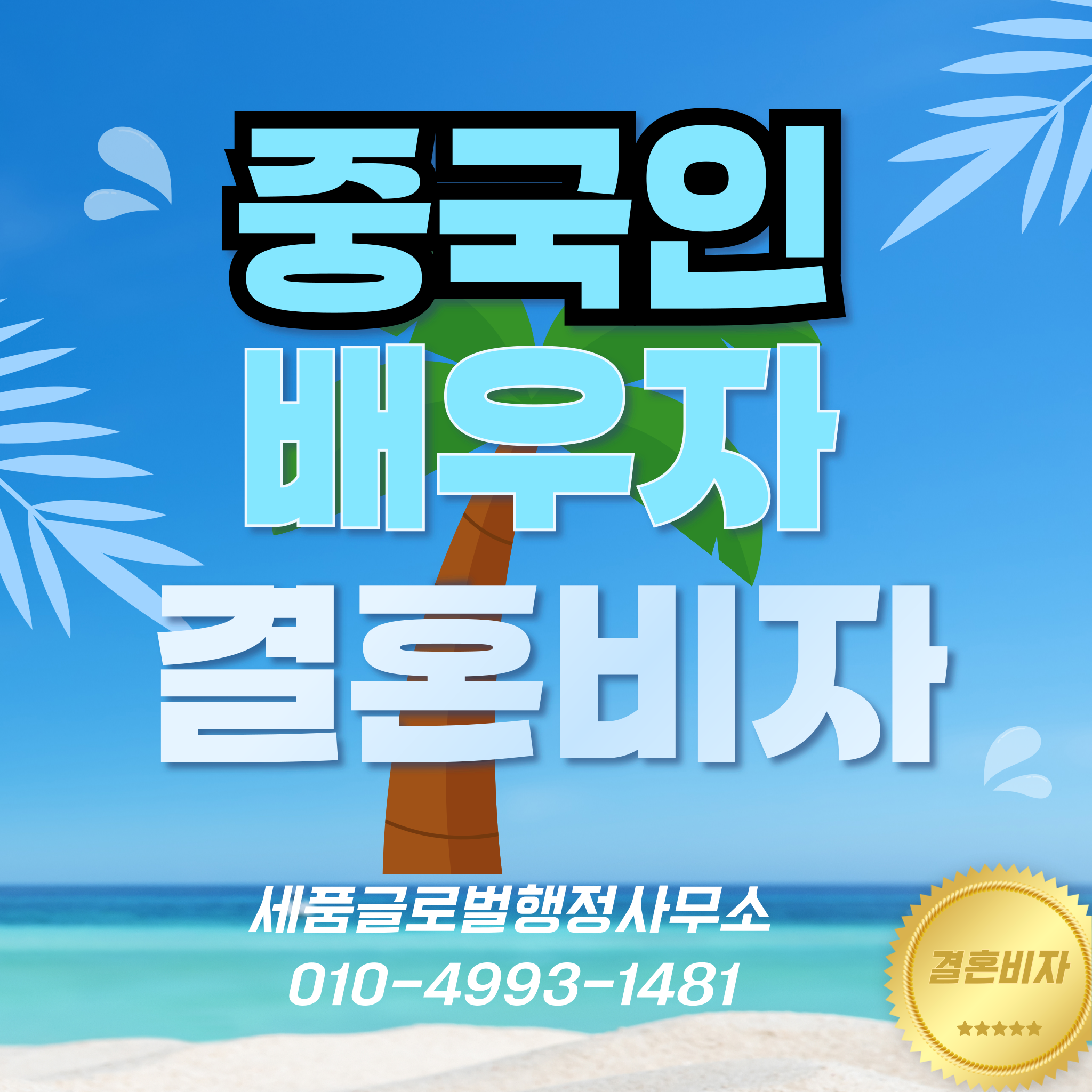 중국인-배우자-F6-결혼비자-001 (3).png 중국인-배우자-F6-결혼비자-001 (3).png