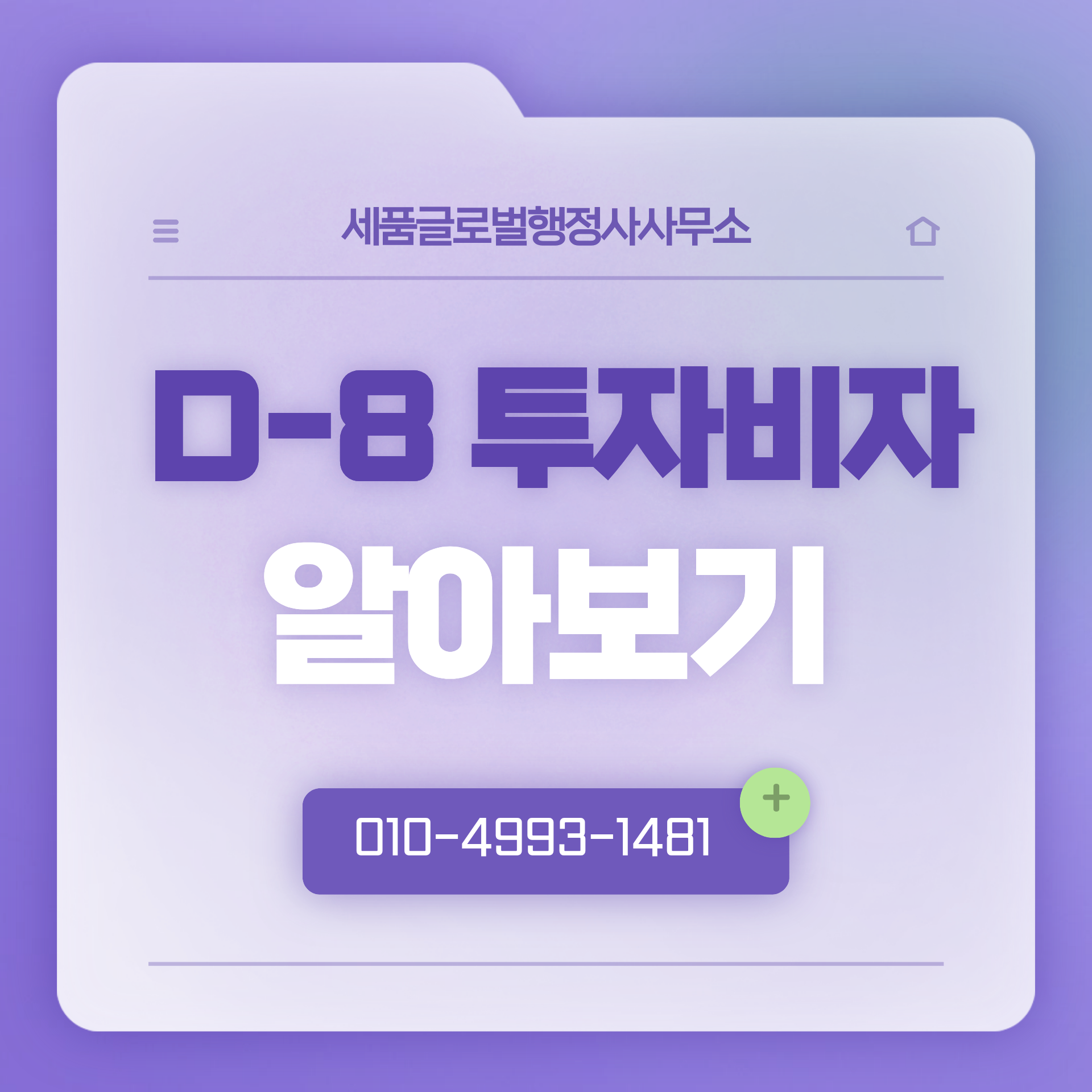 D8 비자 조건과 절차.png