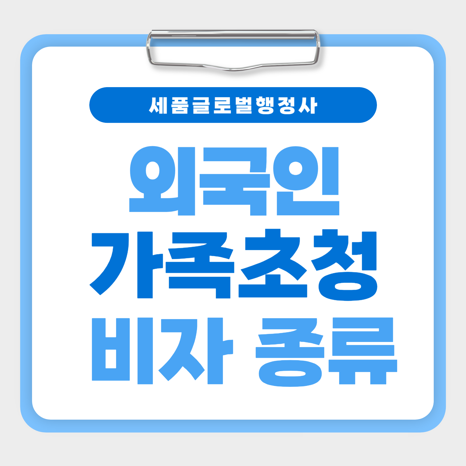 외국인 가족초청 비자-001.png 외국인 가족초청 비자-001.png