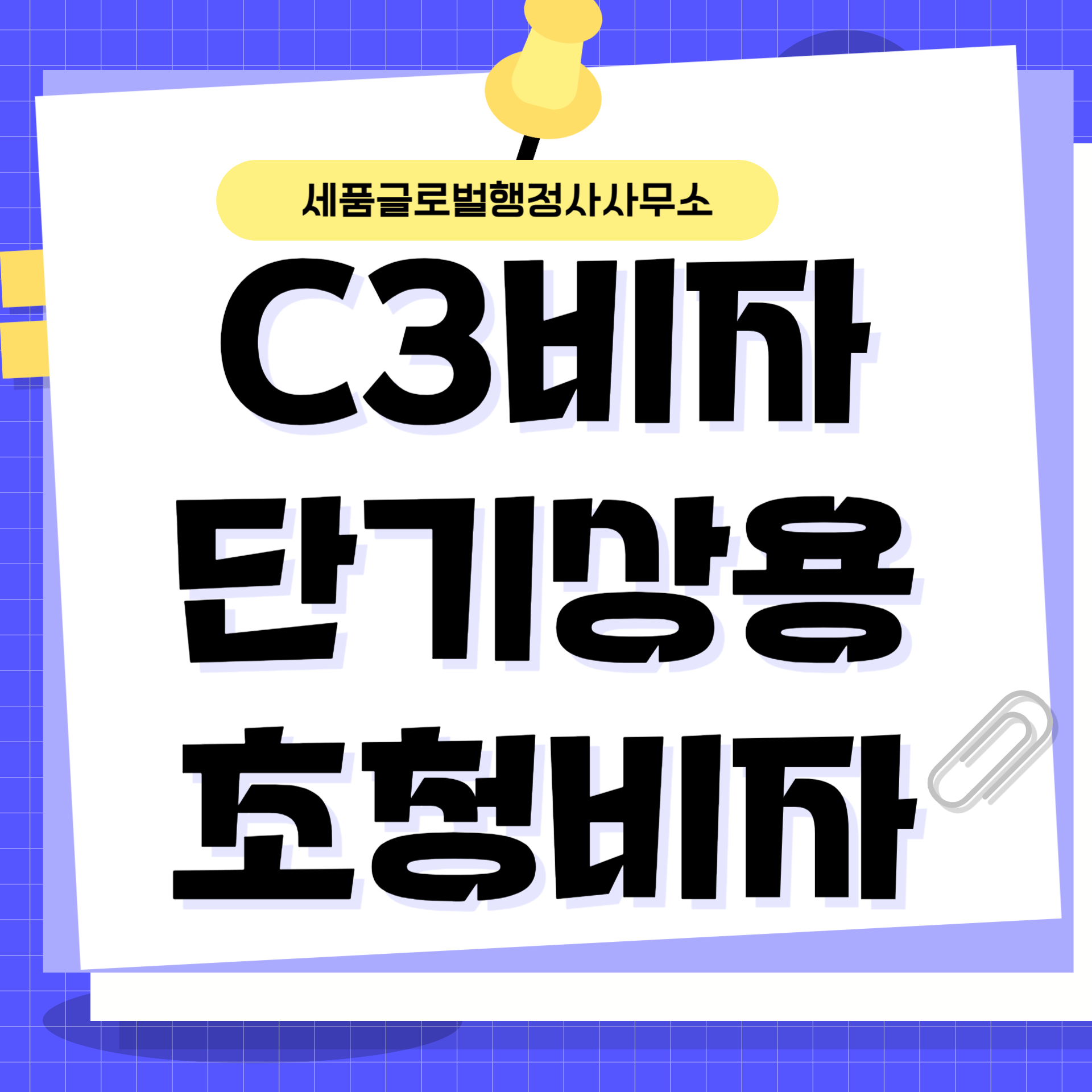 C3비자 단기초청비자-001.png C3비자 단기초청비자-001.png