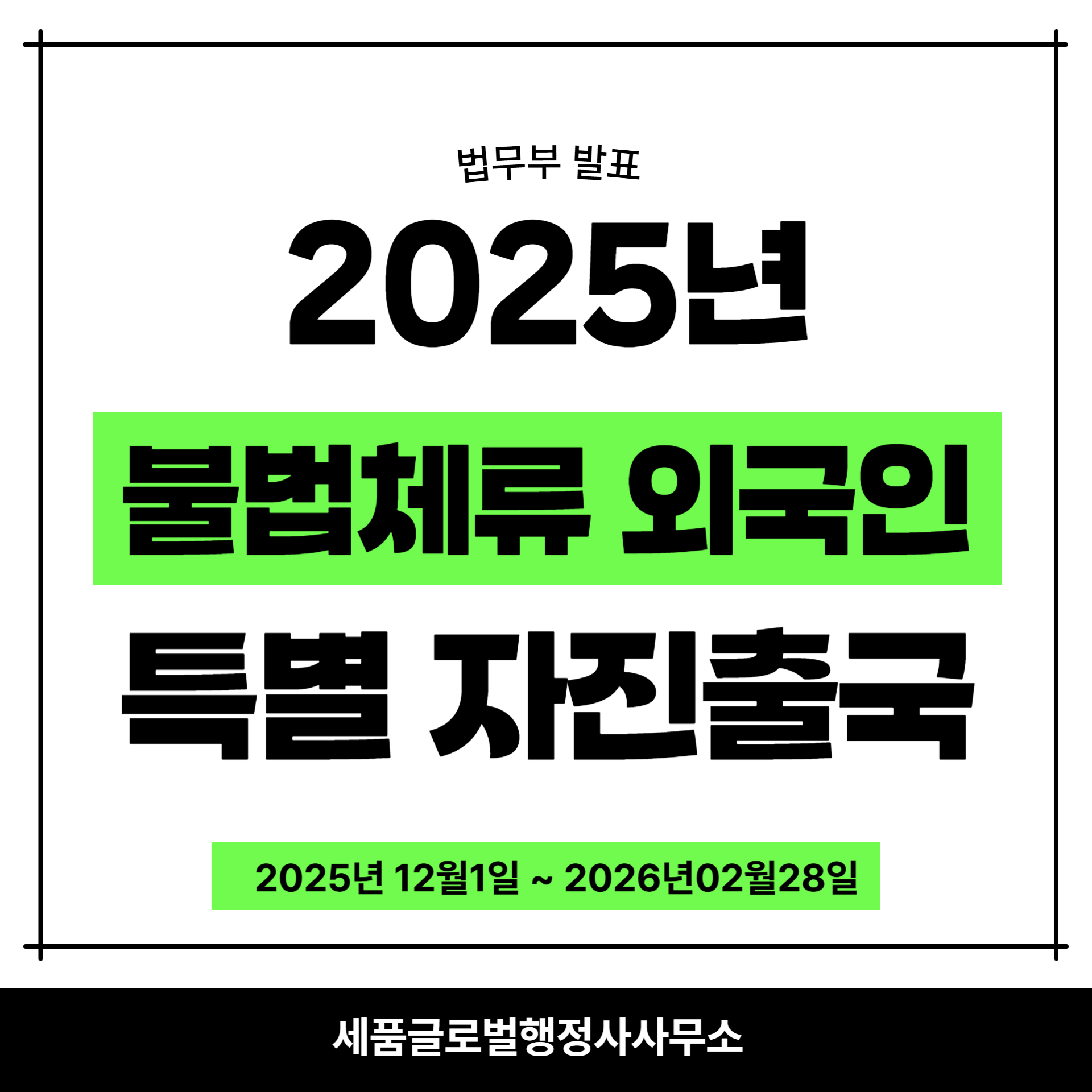2025년 불법체류 외국인 특별자진출국-001.png 2025년 불법체류 외국인 특별자진출국-001.png