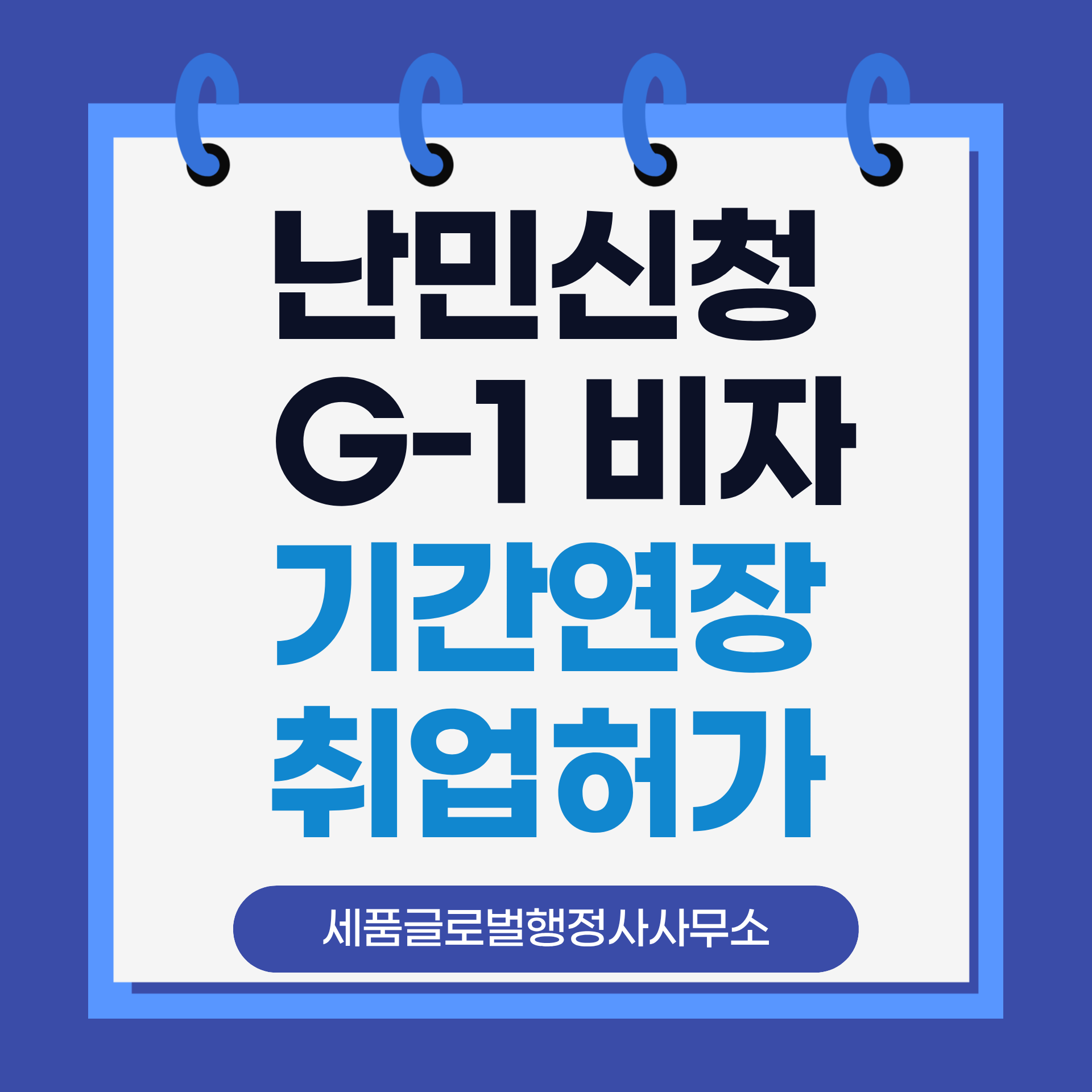 G1비자 기간연장 및 취업활동허가.png G1비자 기간연장 및 취업활동허가.png
