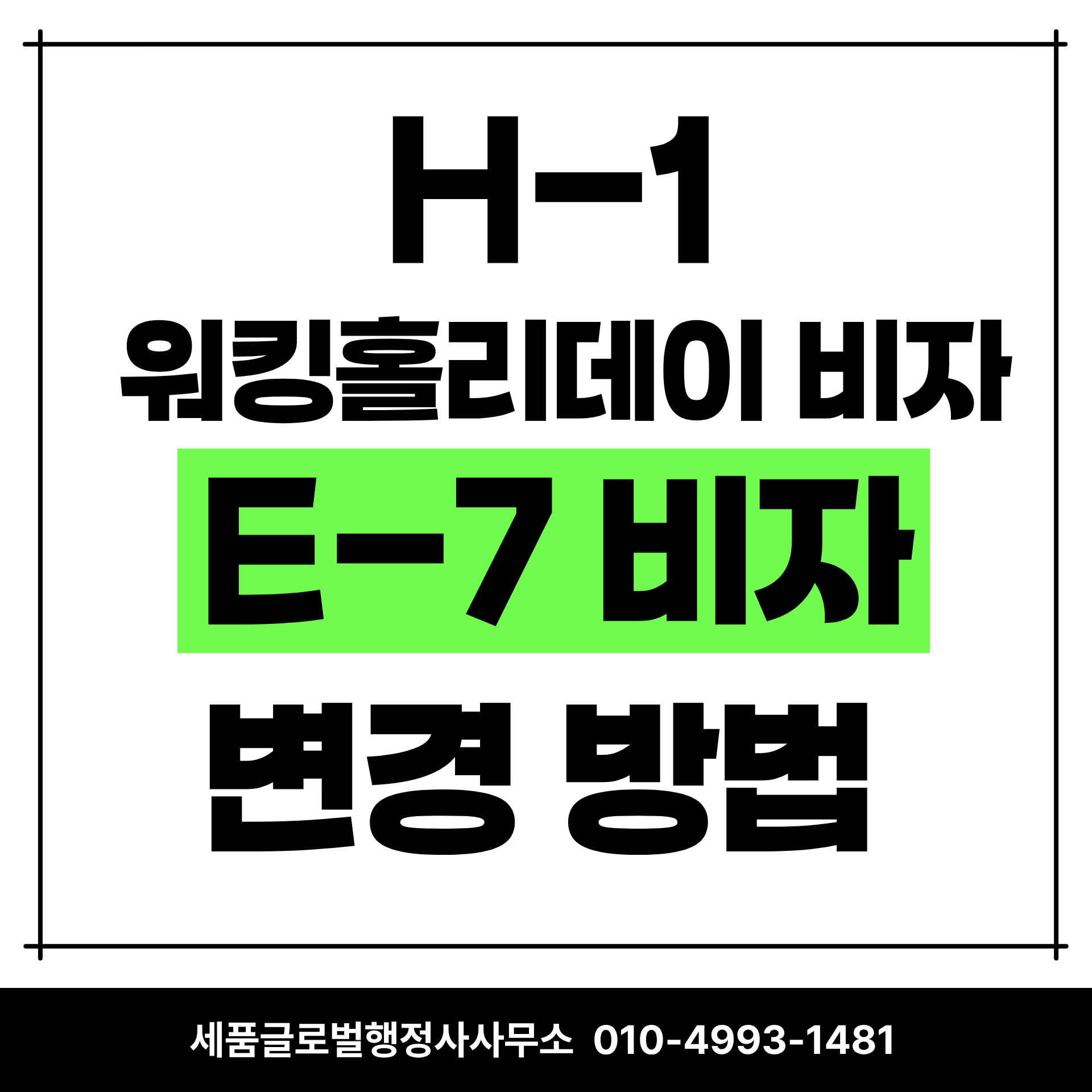 H1비자 E7비자 변경방법.png H1비자 E7비자 변경방법.png