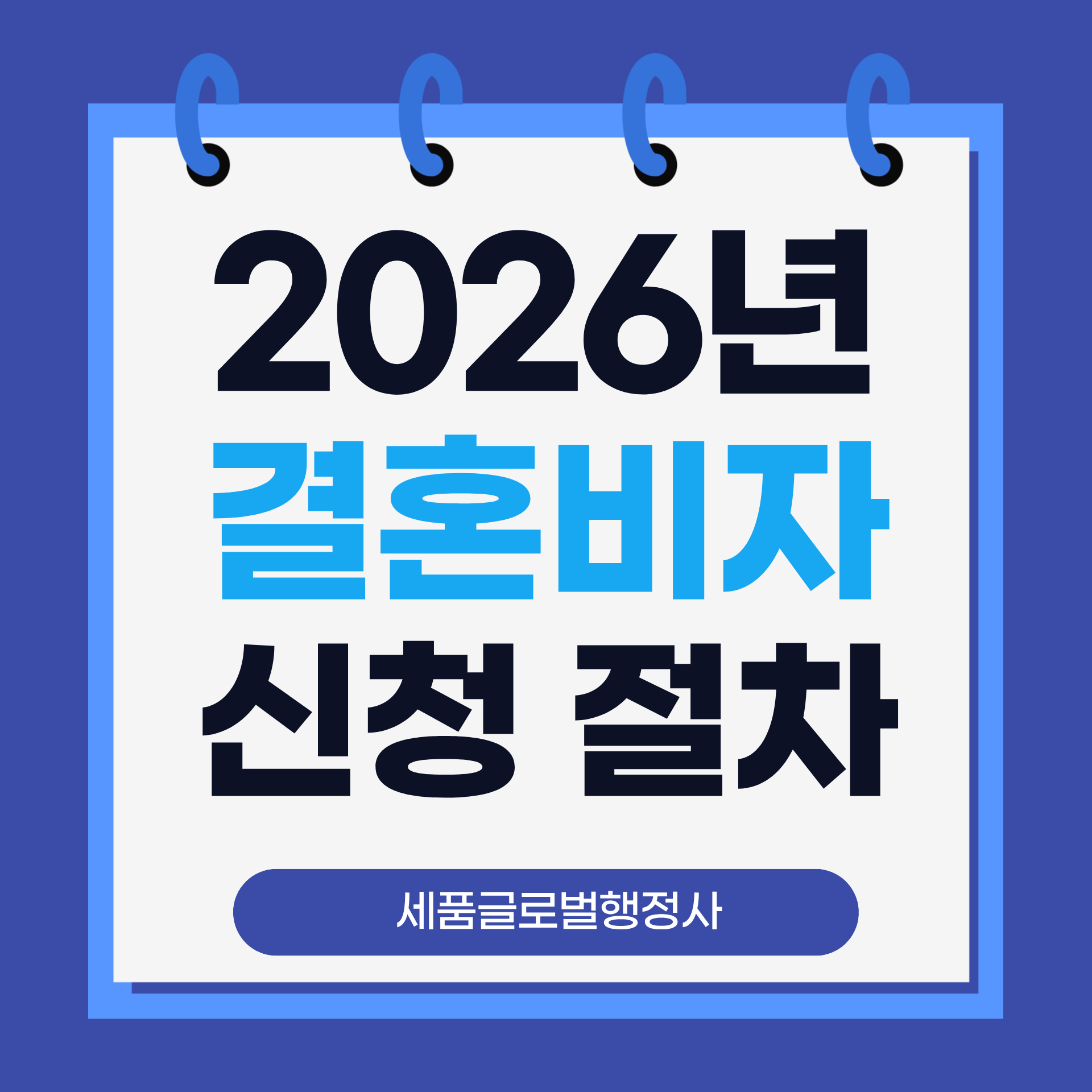 2026년 결혼비자 신청 가이드.png