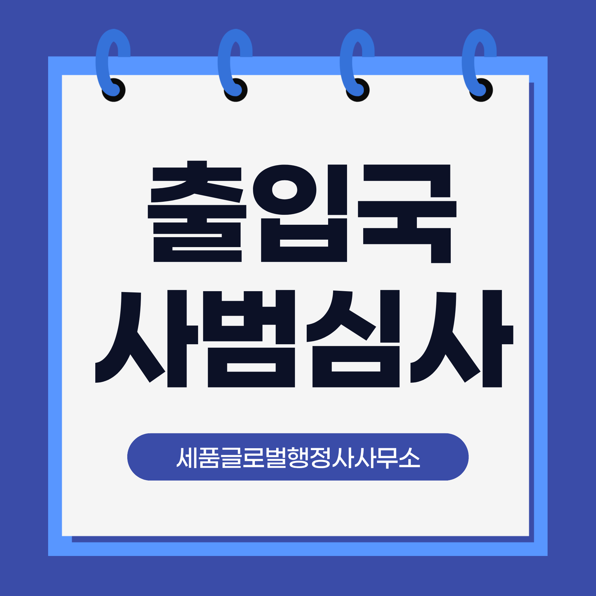 출입국조사 출입국사범심사.png 출입국조사 출입국사범심사.png