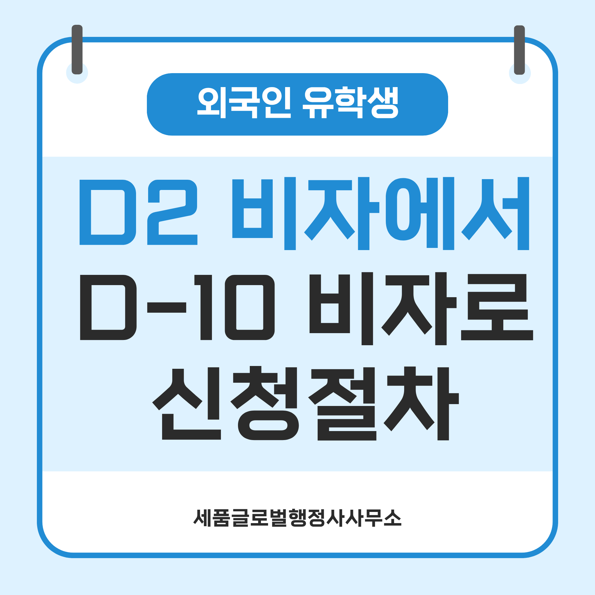D2비자에서 D10비자.png