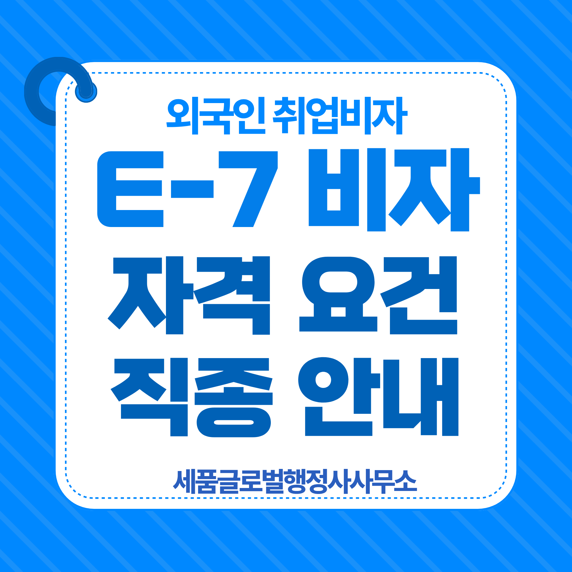 E7비자 자격요건 및 직종안내.png
