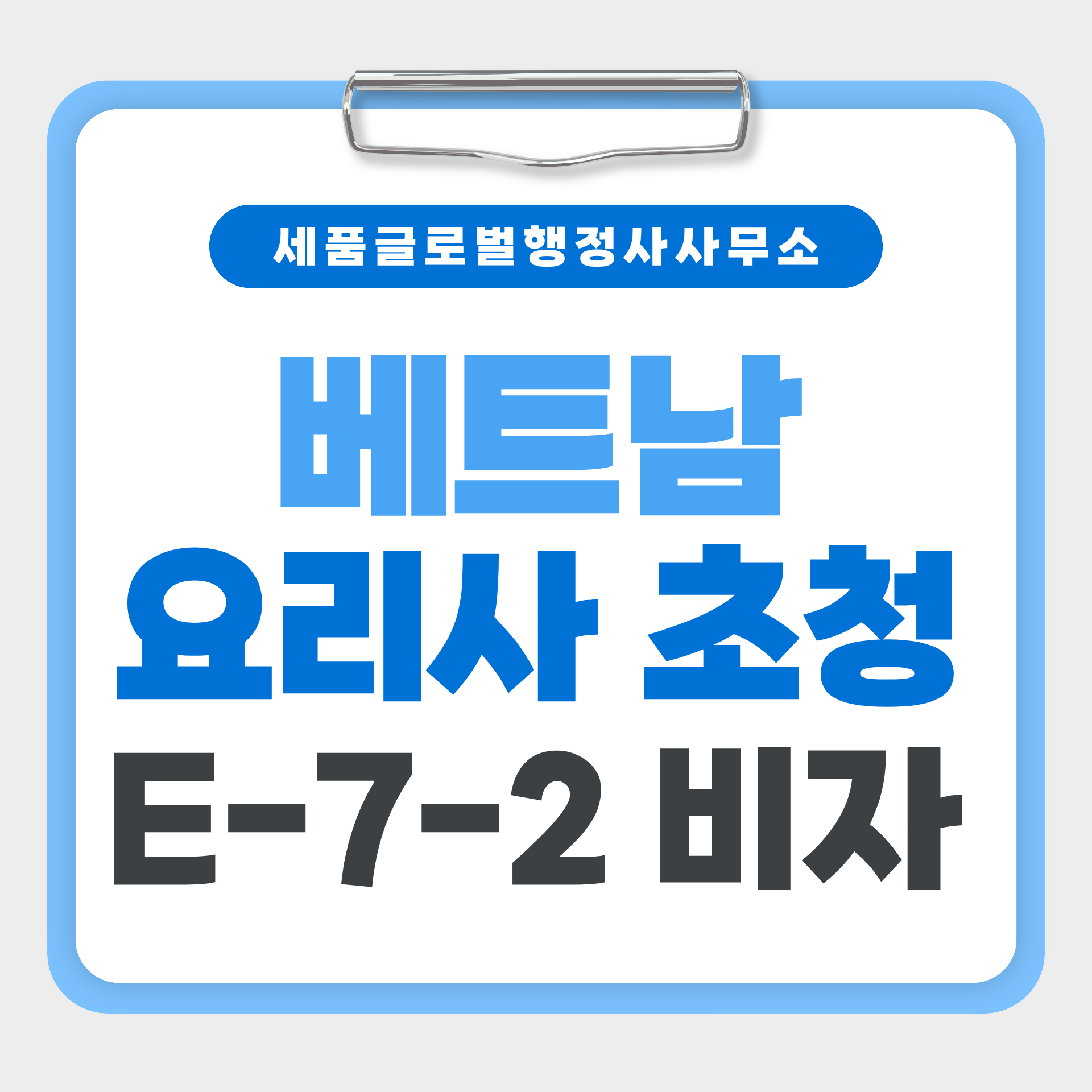 베트남요리사 E72비자.png