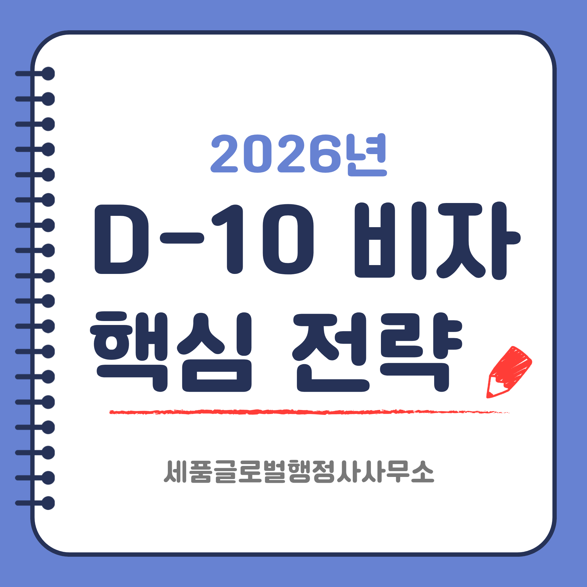 2026년 D10비자.png