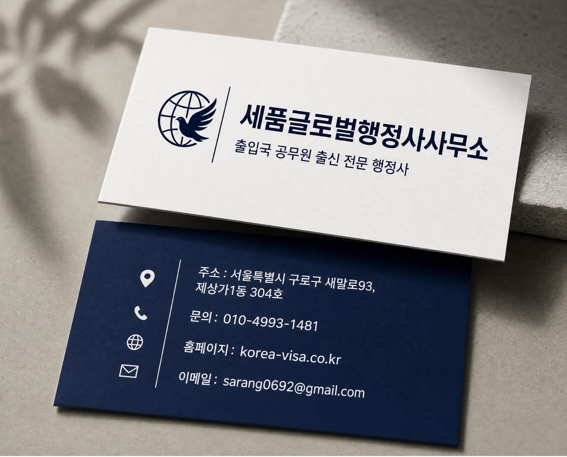 세품글로벌행정사사무소 (1).png