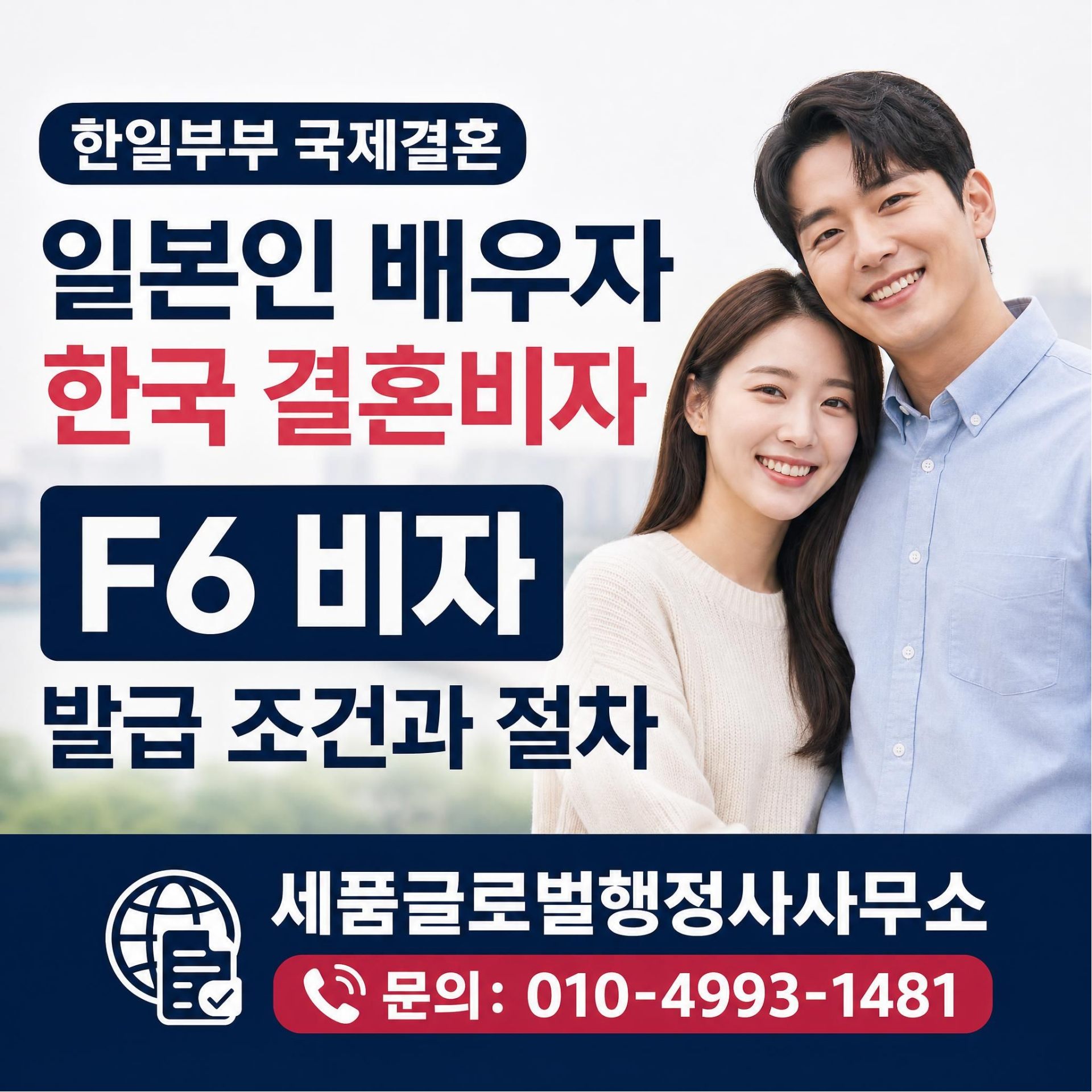 일본인 배우자 한국결혼비자.png