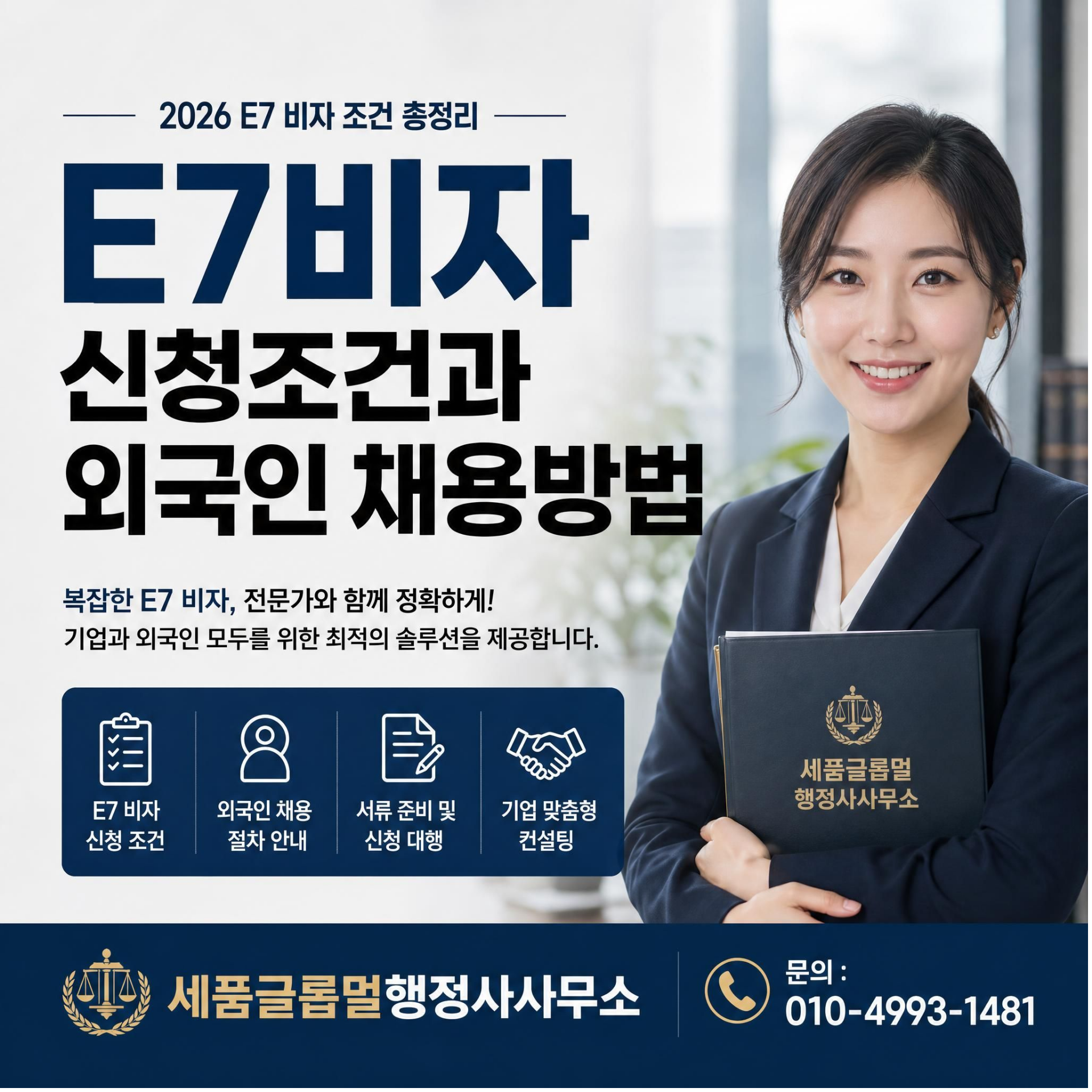 E7 비자 신청조건과 채용방법.png