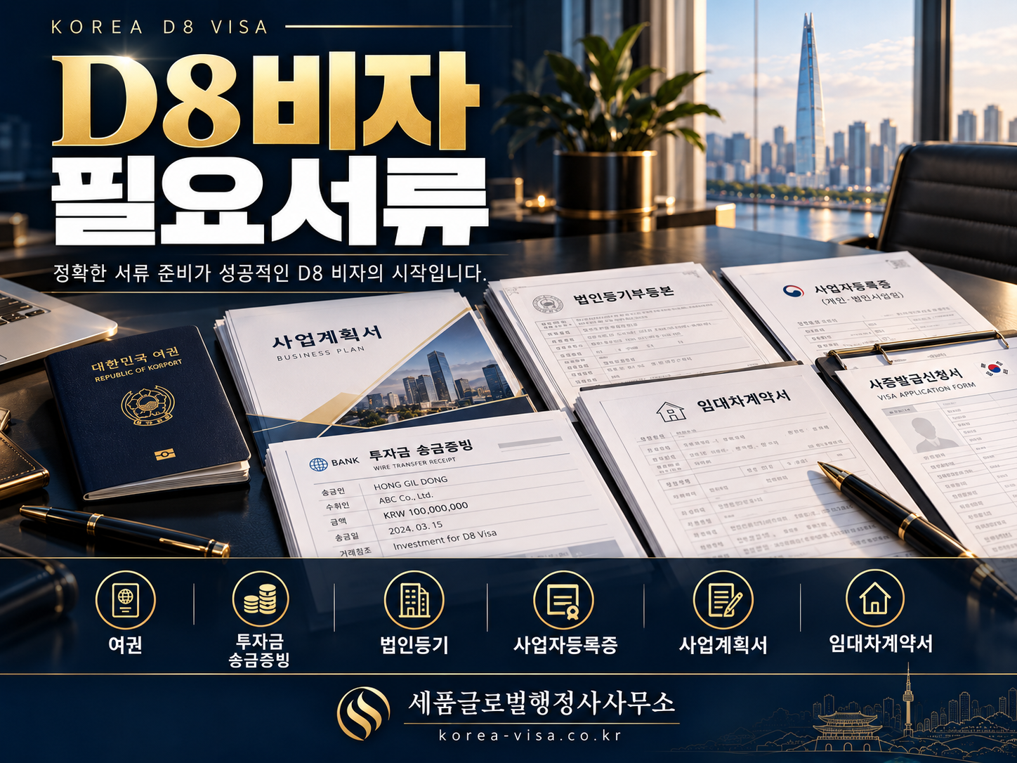 D8비자 준비서류.png