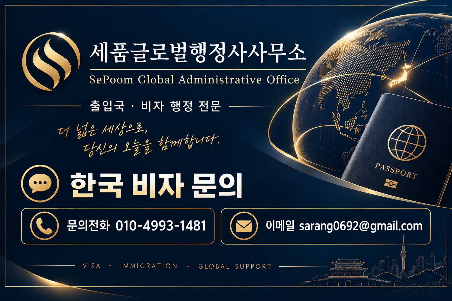세품글로벌행정사-D8비자.png