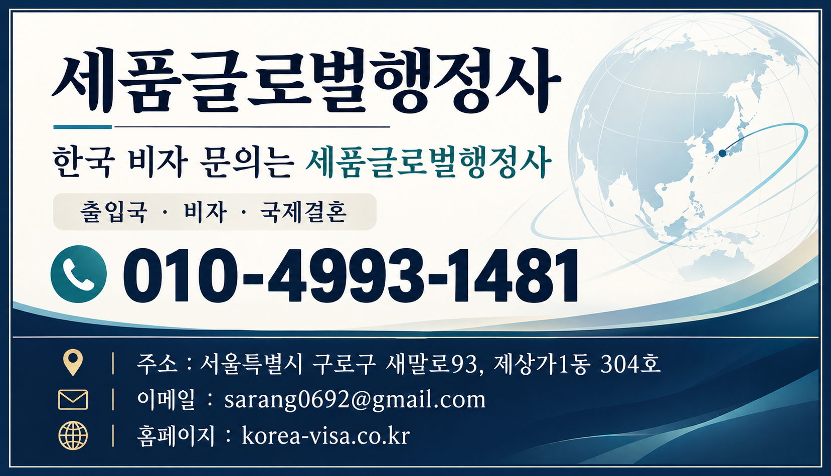 세품글로벌행정사 문의.png 세품글로벌행정사 문의.png