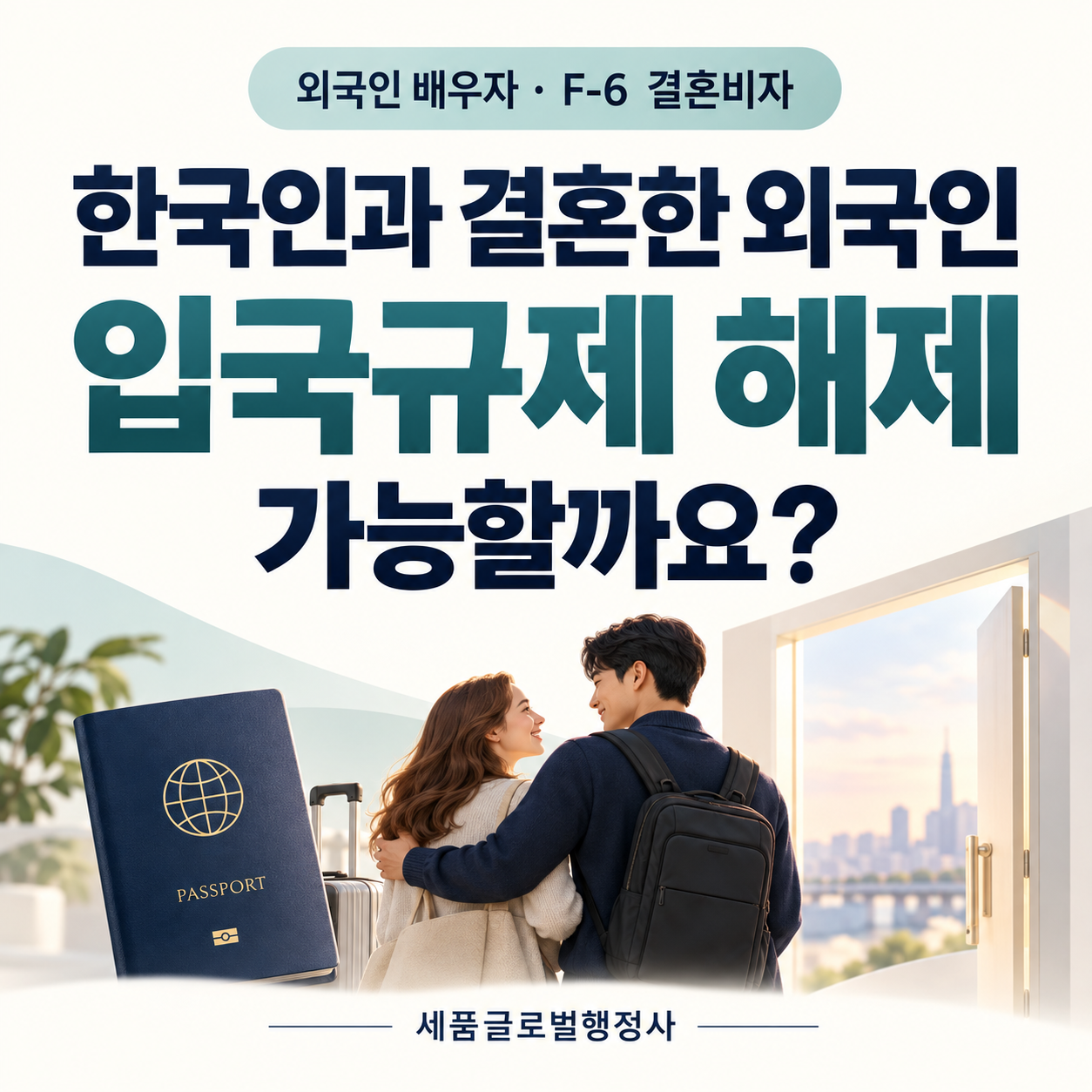 한국인과 결혼한 외국인 입국규제 해제.png 한국인과 결혼한 외국인 입국규제 해제.png