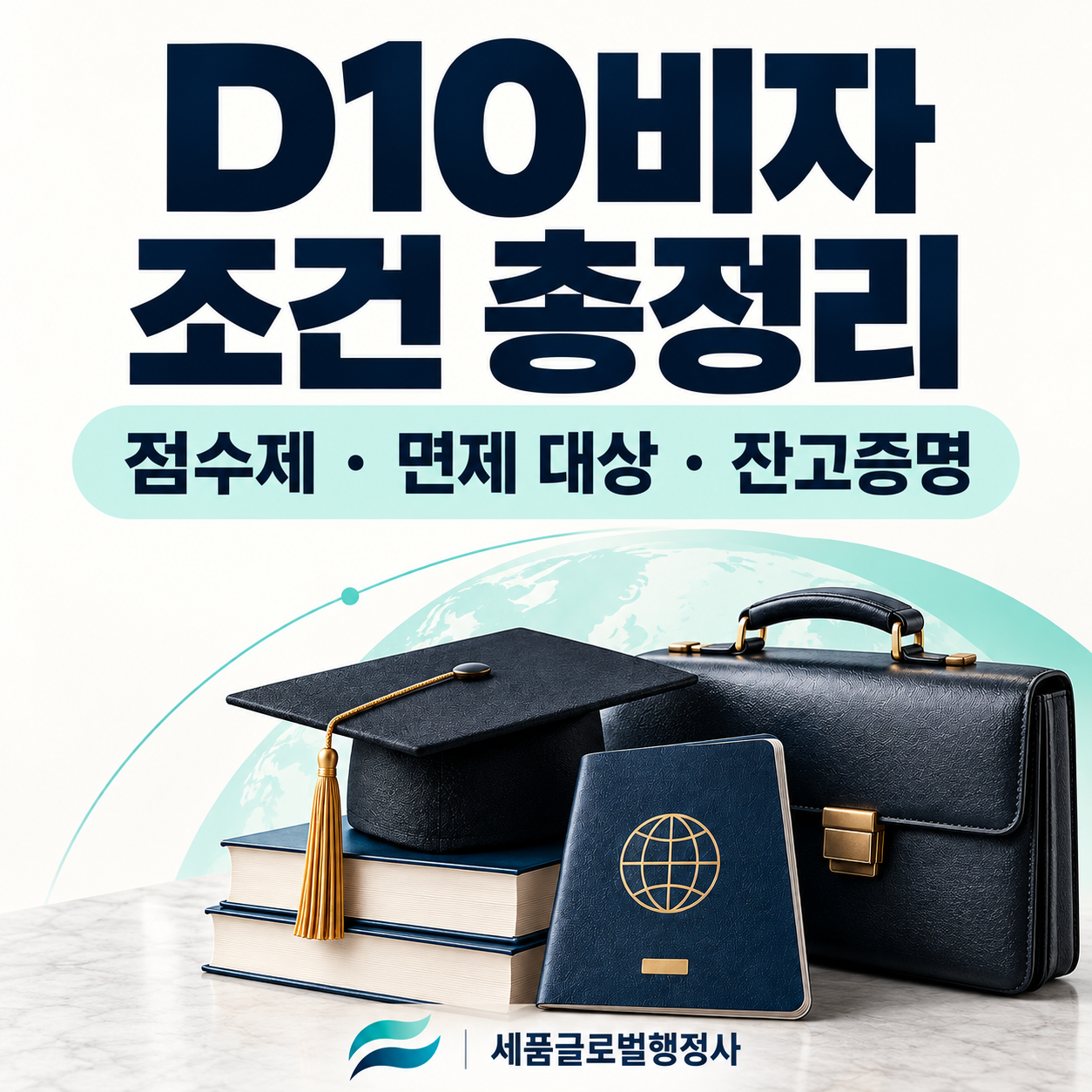 D10비자 조건총정리_썸네일.png D10비자 조건총정리_썸네일.png