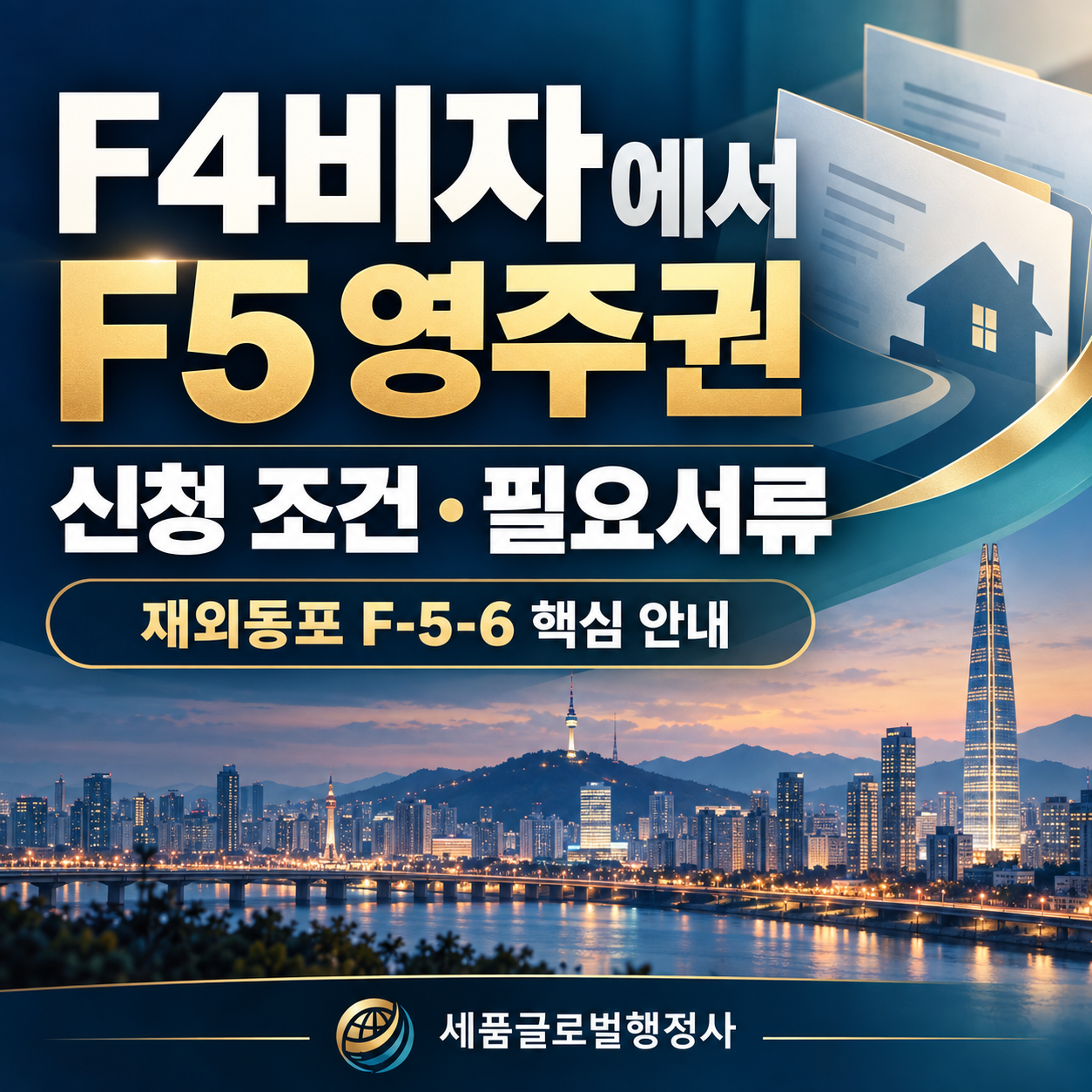 F4비자에서 영주권 신청조건과 서류.png