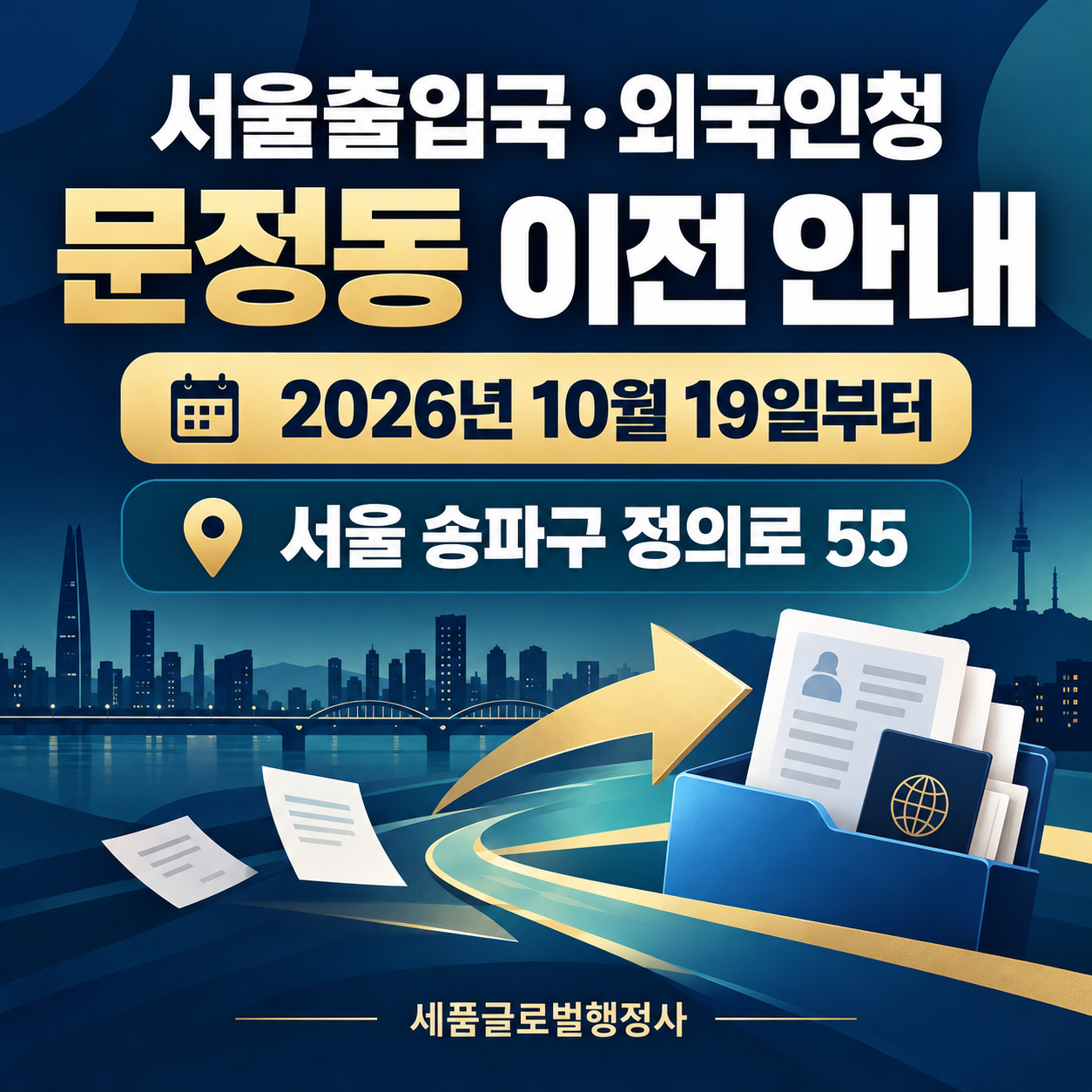 서울출입국외국인사무소 이전안내.png 서울출입국외국인사무소 이전안내.png